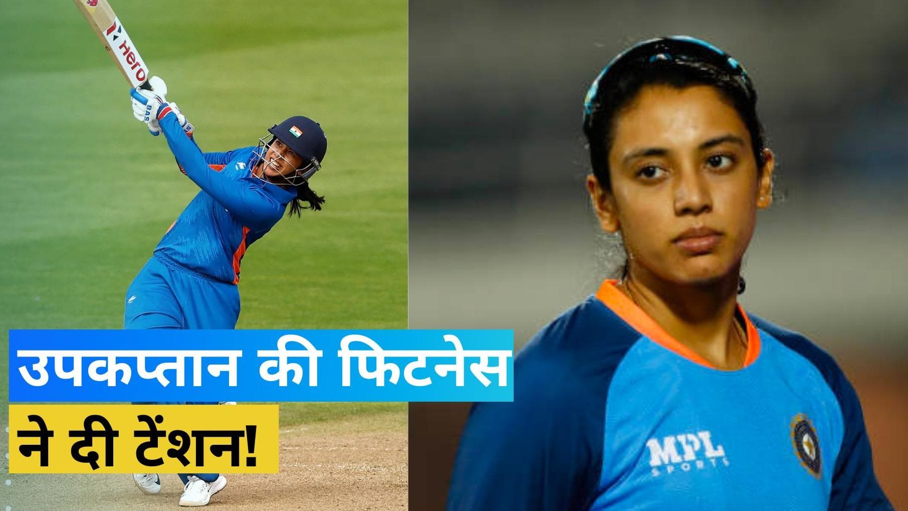 Women's T20 WC: टीम इंडिया की बढ़ी मुश्किलें, Smriti Mandhana मिस कर सकती हैं पाकिस्तान के खिलाफ अहम मैच