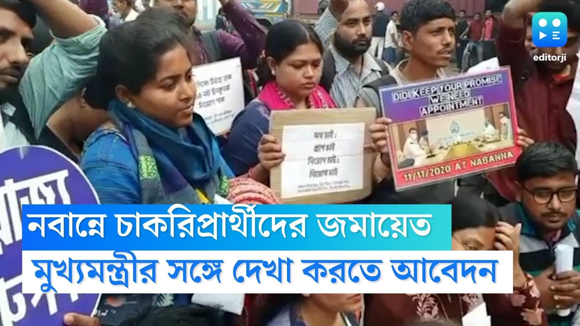 Nabanna Protest : নবান্নের সামনে চাকরিপ্রার্থীদের জমায়েত, মুখ্যমন্ত্রীর সঙ্গে দেখা করতে করজোরে আবেদন