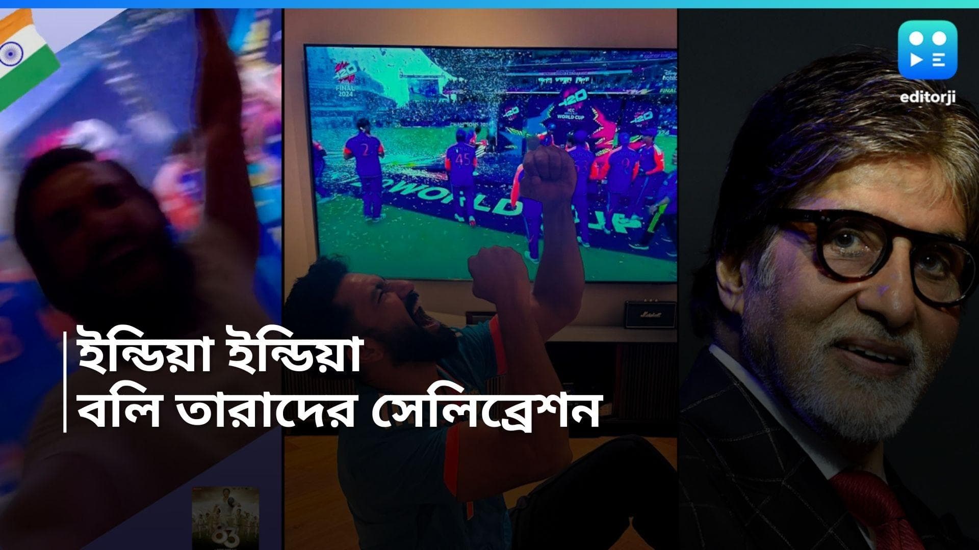 T20 World Cup 2024: বিগবি থেকে রণবীর, করিনা থেকে আয়ুষ্মান, বলি সেলেবদের গলায় ইন্ডিয়া-ইন্ডিয়া