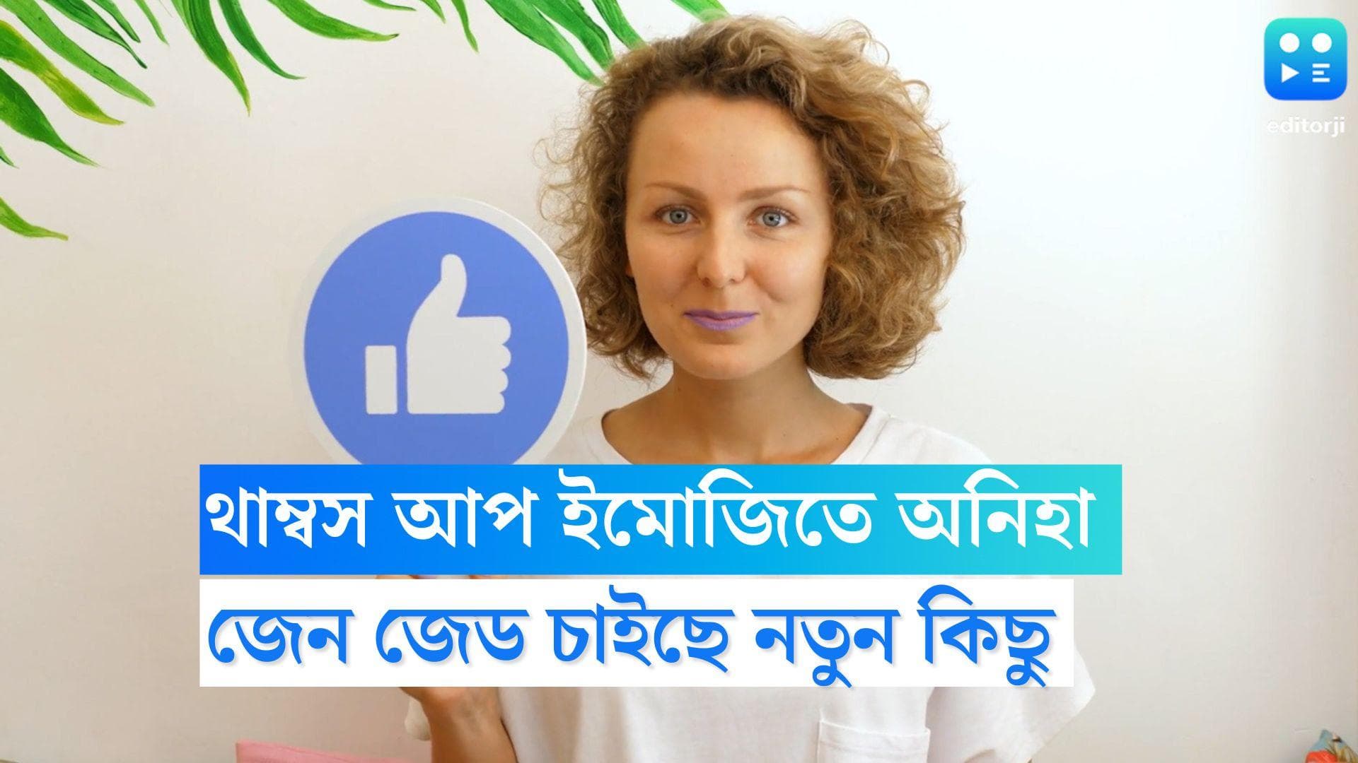 Gen Z on thumbs up emoji: থাম্বস আপ ইমোজি ব্যবহারে আগ্রহী নয় জেন জেড, নতুন সমীক্ষায় উঠে এলো আকর্ষণীয় তথ্য