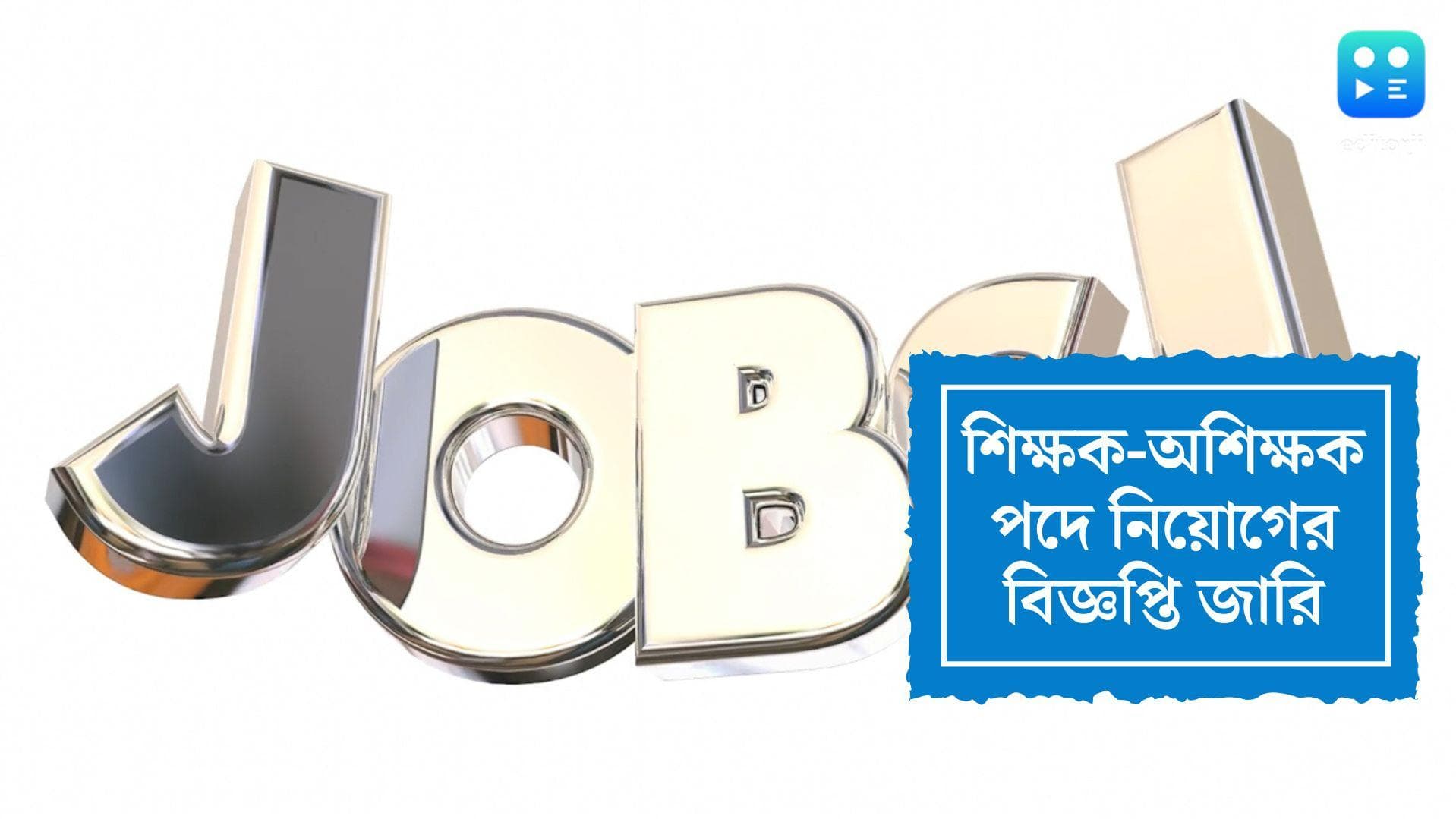 DSSSB Recruitment 2022: ফের শিক্ষক নিয়োগের বিজ্ঞপ্তি জারি, বিস্তারিত জেনে নিন