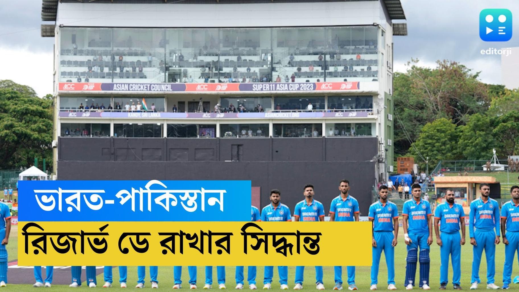 Asia Cup 2023: Ind Vs Pak: ১০ সেপ্টেম্বর ভারত-পাক ম্যাচের জন্য রিজার্ভ ডে, সিদ্ধান্ত পিসিবি'র 