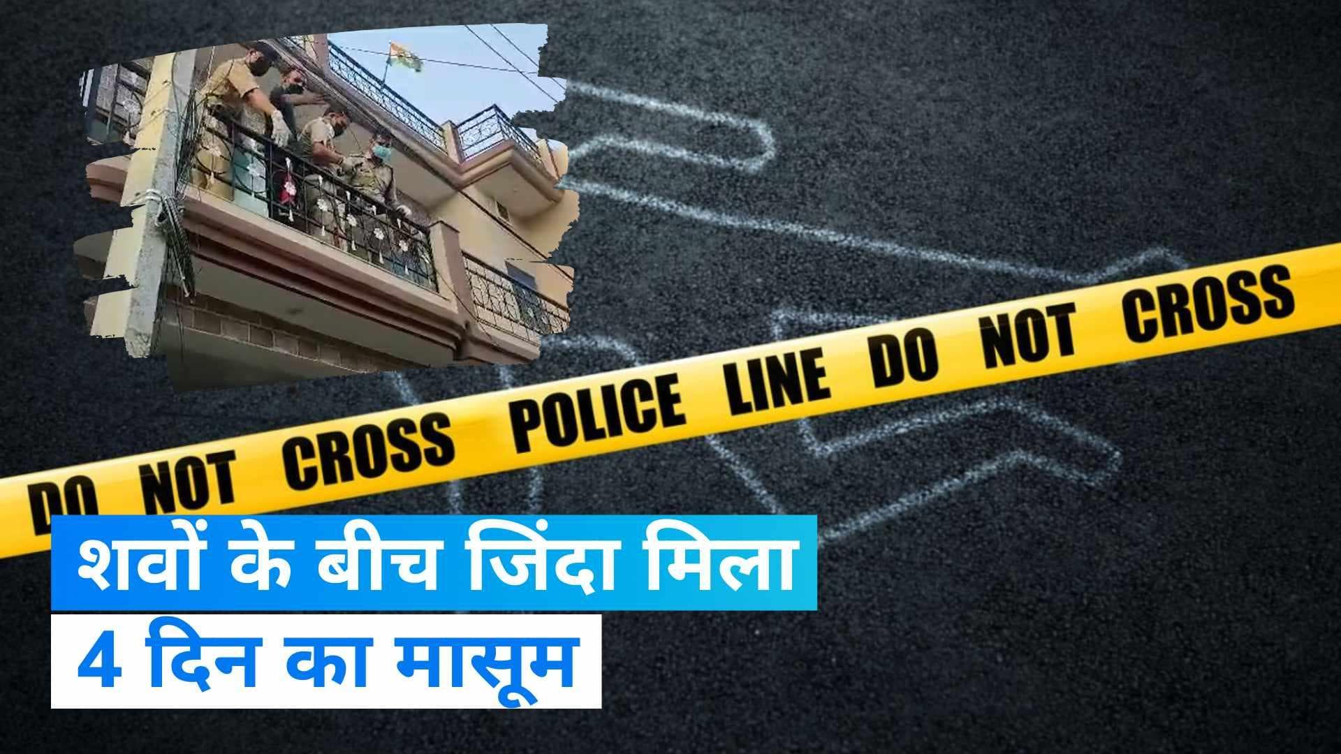 Dehradun News: 3 दिन से बंद पड़े कमरे में माता-पिता के शवों के बीच जिंदा मिला मासूम