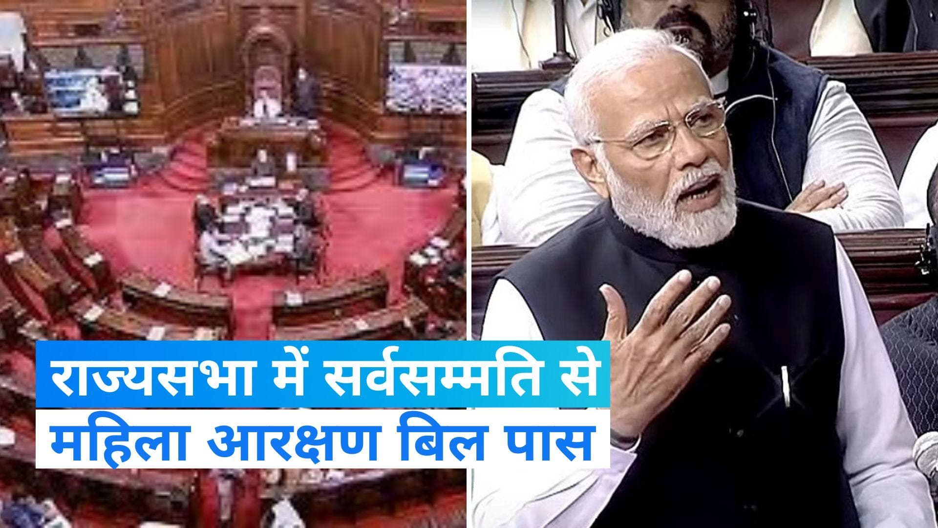 Women Reservation Bill:  राज्यसभा में महिला आरक्षण बिल सर्वसम्मति से पास, पीएम ने जताया आभार  