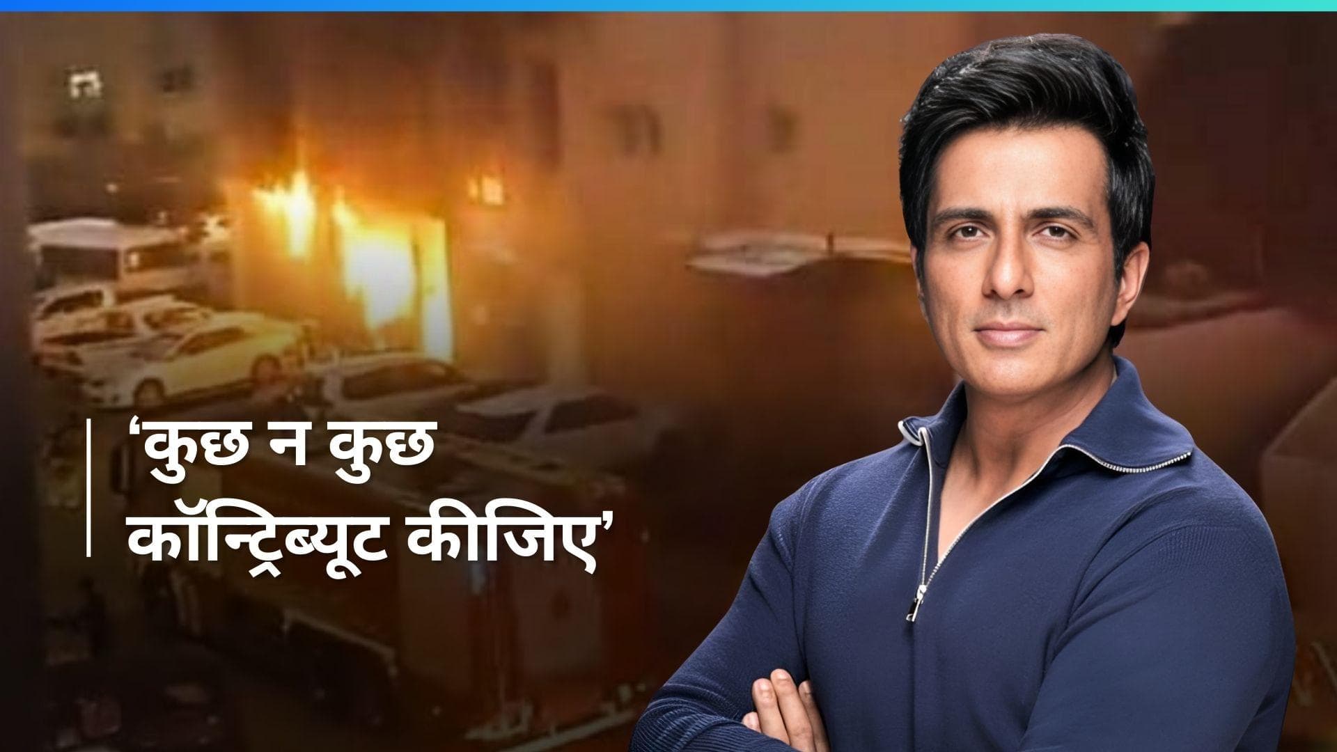 Sonu Sood ने कुवैत घटना का शिकार हुए भारतीय मजदूरों के लिए मदद की लगाई गुहार, शेयर किया वीडियो