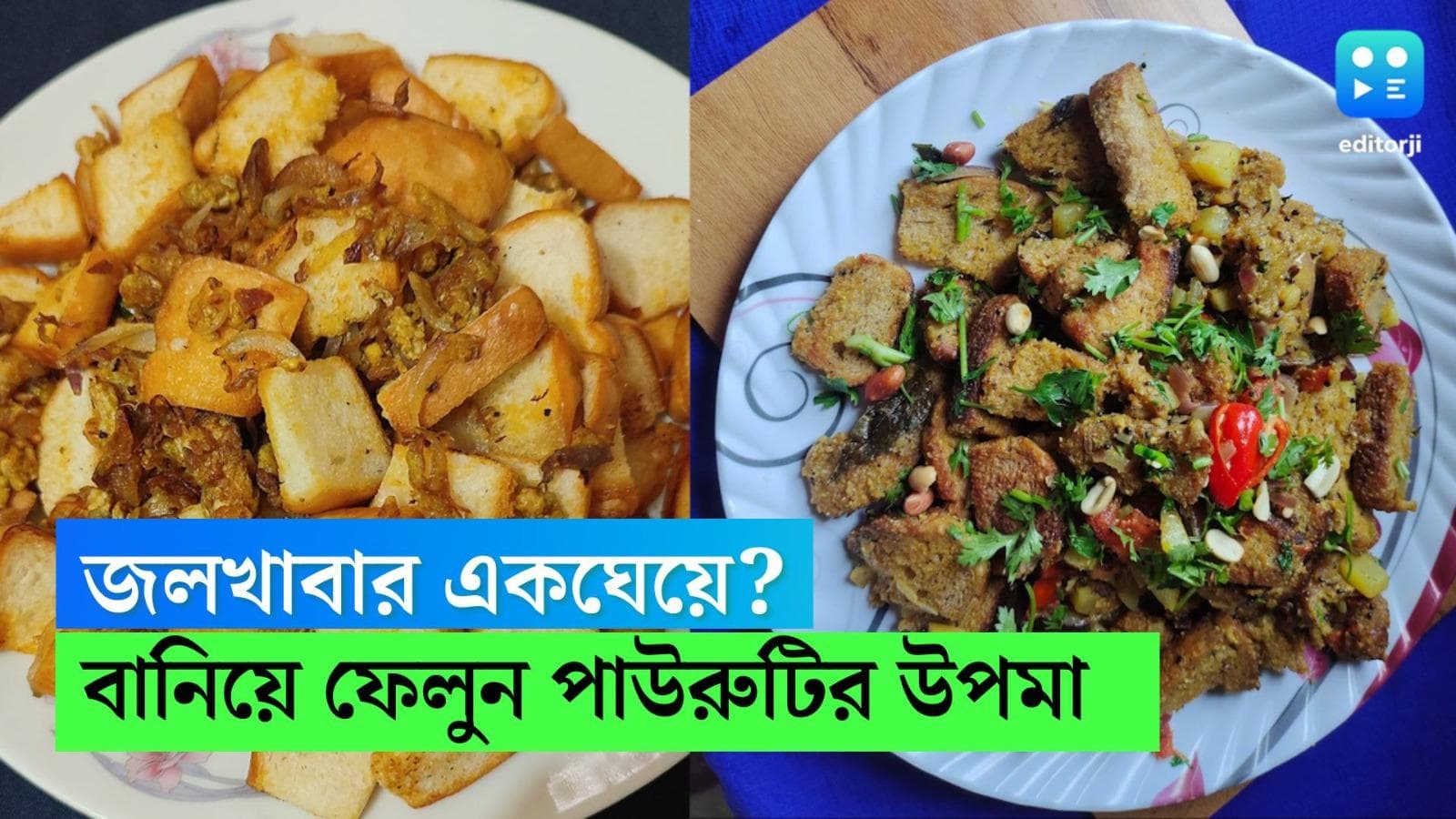 Pauruti Upma Recipe : একরকম জলখাবারে অরুচি ? সামান্য উপকরণে চটজলদি বানিয়ে নিন পাউরুটির উপমা 