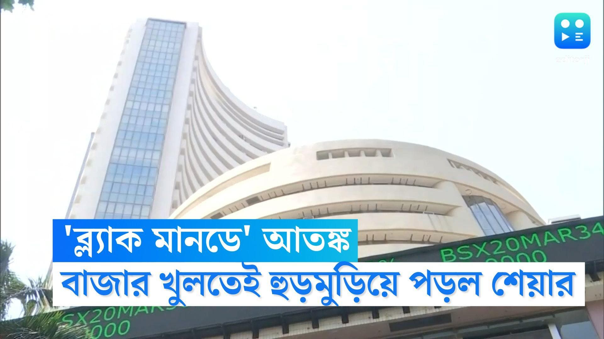 Black Monday in BSE: ভারতীয় শেয়ার বাজারে অভূতপূর্ব পতন, 'ব্ল্যাক মানডে'-এর সাক্ষী থাকল গোটা দেশ