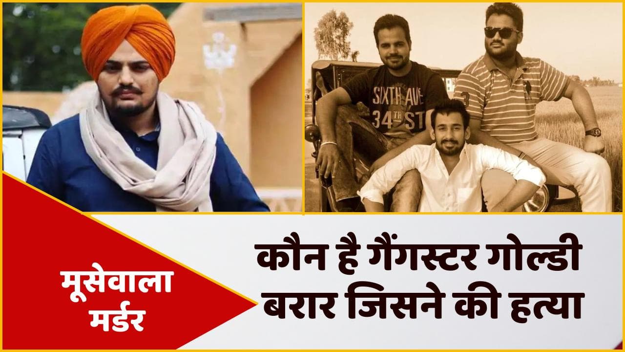 Sidhu Moose wala Murder: गैंगस्टर गोल्डी बरार ने ली मूसेवाला की हत्या की जिम्मेदारी, SIT करेगी जांच 