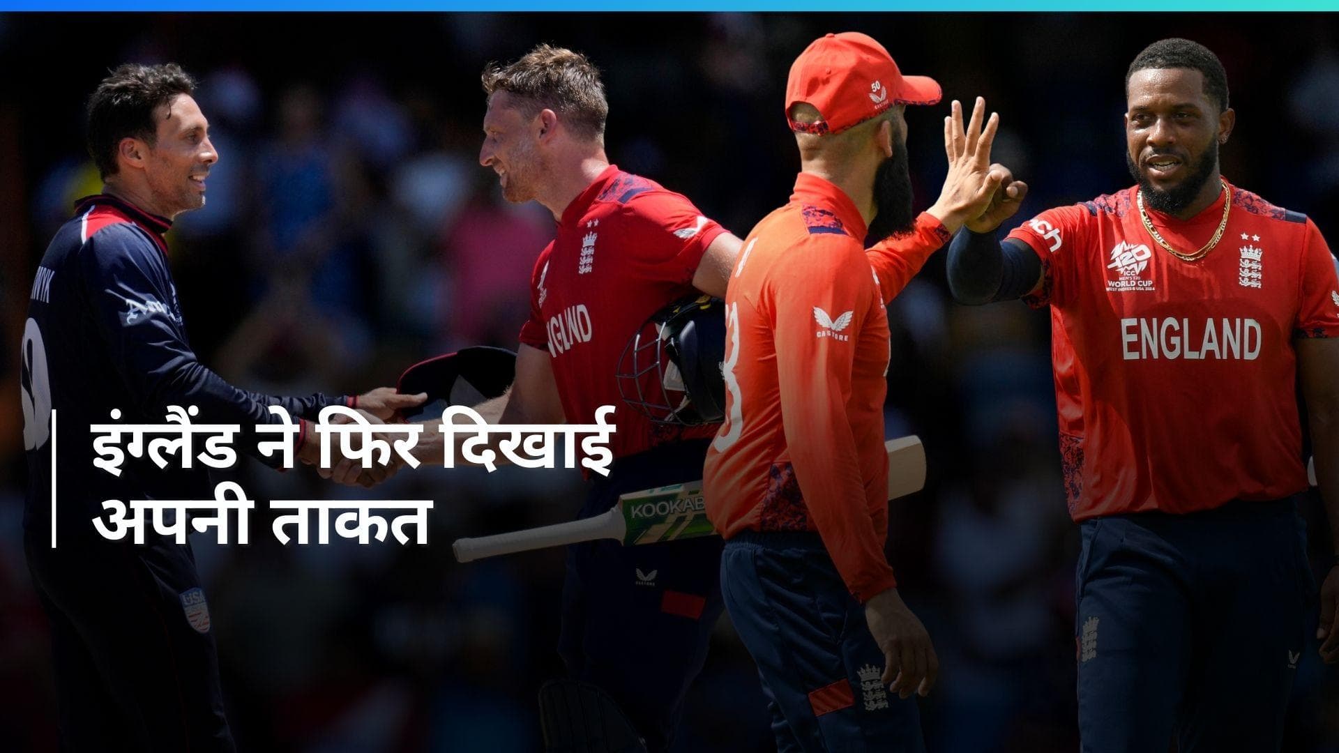 T20 WC 2024: अमेरिका को रौंदकर इंग्लैंड ने की सेमीफाइनल में शान से एंट्री, जॉर्डन-बटलर रहे जीत के हीरो