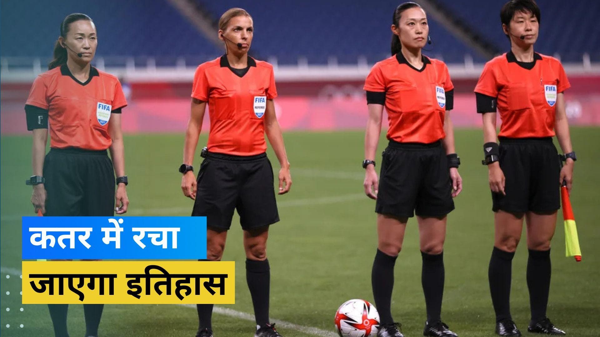 FIFA World Cup 2022: वर्ल्ड कप के इतिहास में पहली बार होगा ऐसा, कतर में अंपायरिंग करते नजर आएंगी महिलाएं 
