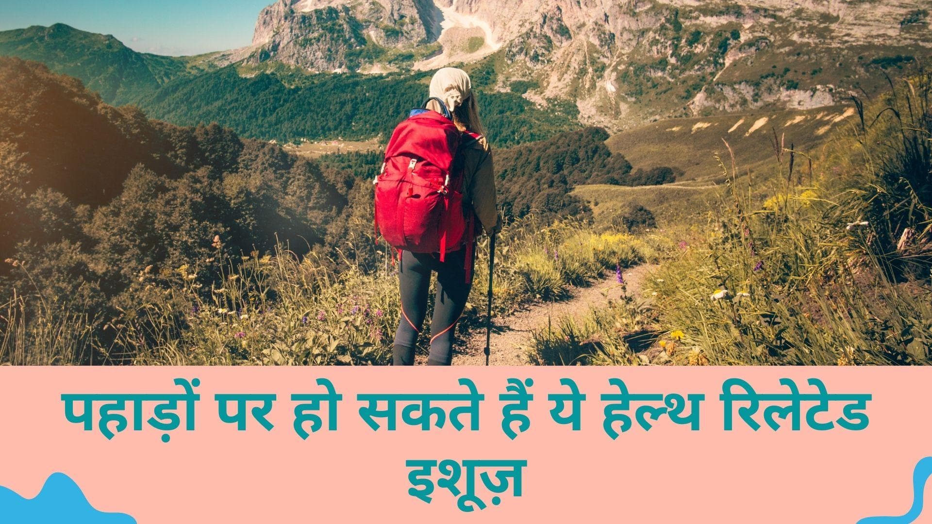 Mountains calling: पहाड़ों पर हेल्थ संबंधी परेशानियां बताएंगी कि आप माउंटेन पर्सन हैं या नहीं