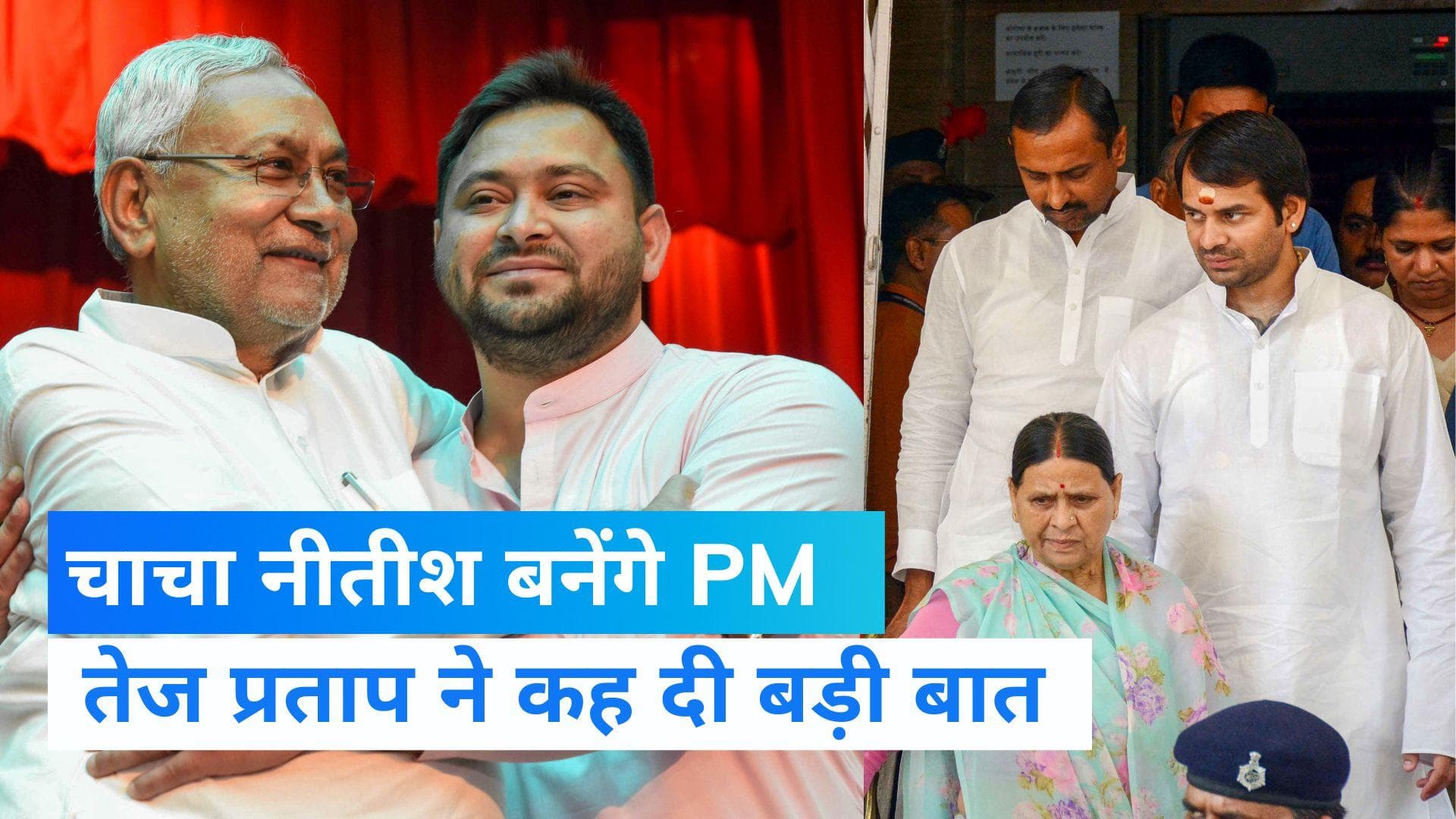 Bihar news: चाचा नीतीश को पीएम बनाना चाहते हैं तेज प्रताप , तेजस्वी के बाद तेज प्रताप ने किया ऐलान 