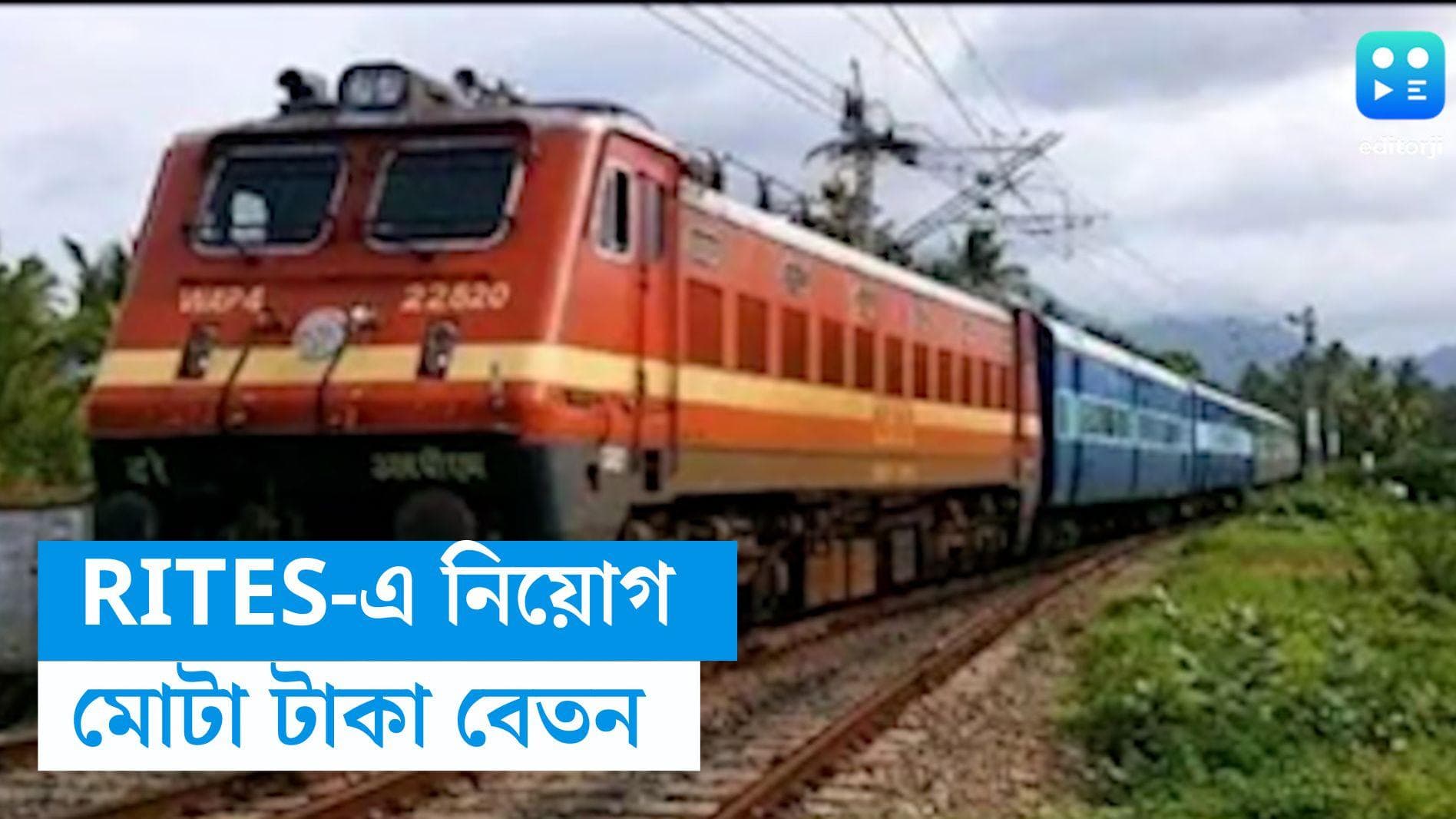 RITES Recruitment 2023: রেল ইন্ডিয়া টেকনিক্যাল অ্যান্ড ইকোনমিক সার্ভিসেসে নিয়োগ, মোটা টাকা বেতন 