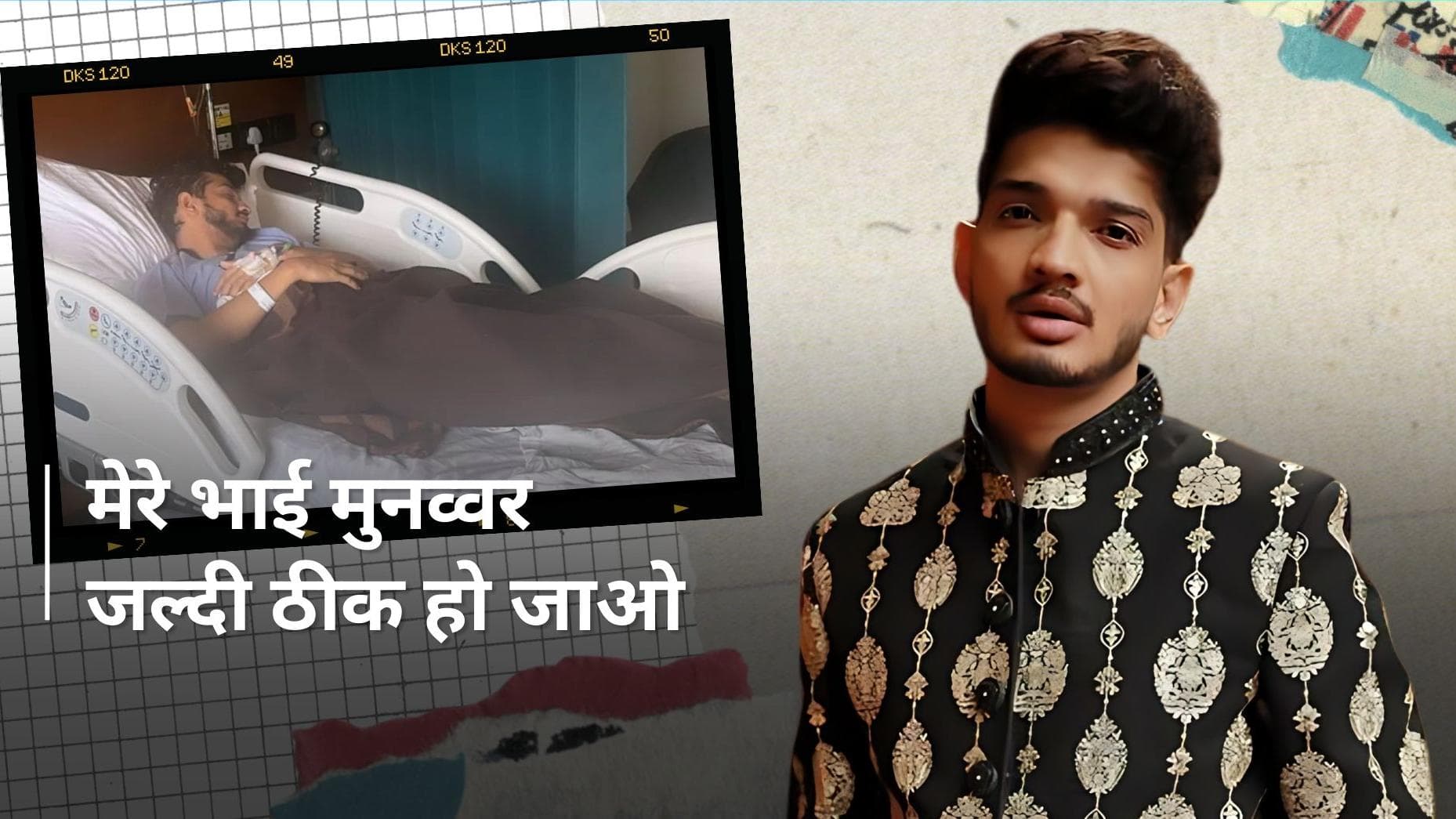 स्टैंडअप कॉमेडियन विनर Munawar Faruqui फिर हुए अस्पताल में भर्ती, सोशल मीडिया पर वायरल हुई तस्वीर  