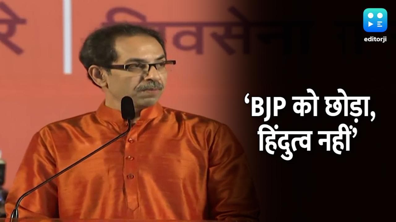 Uddhav का BJP पर निशाना, बोले- गठबंधन करके हमने 25 साल बर्बाद किए