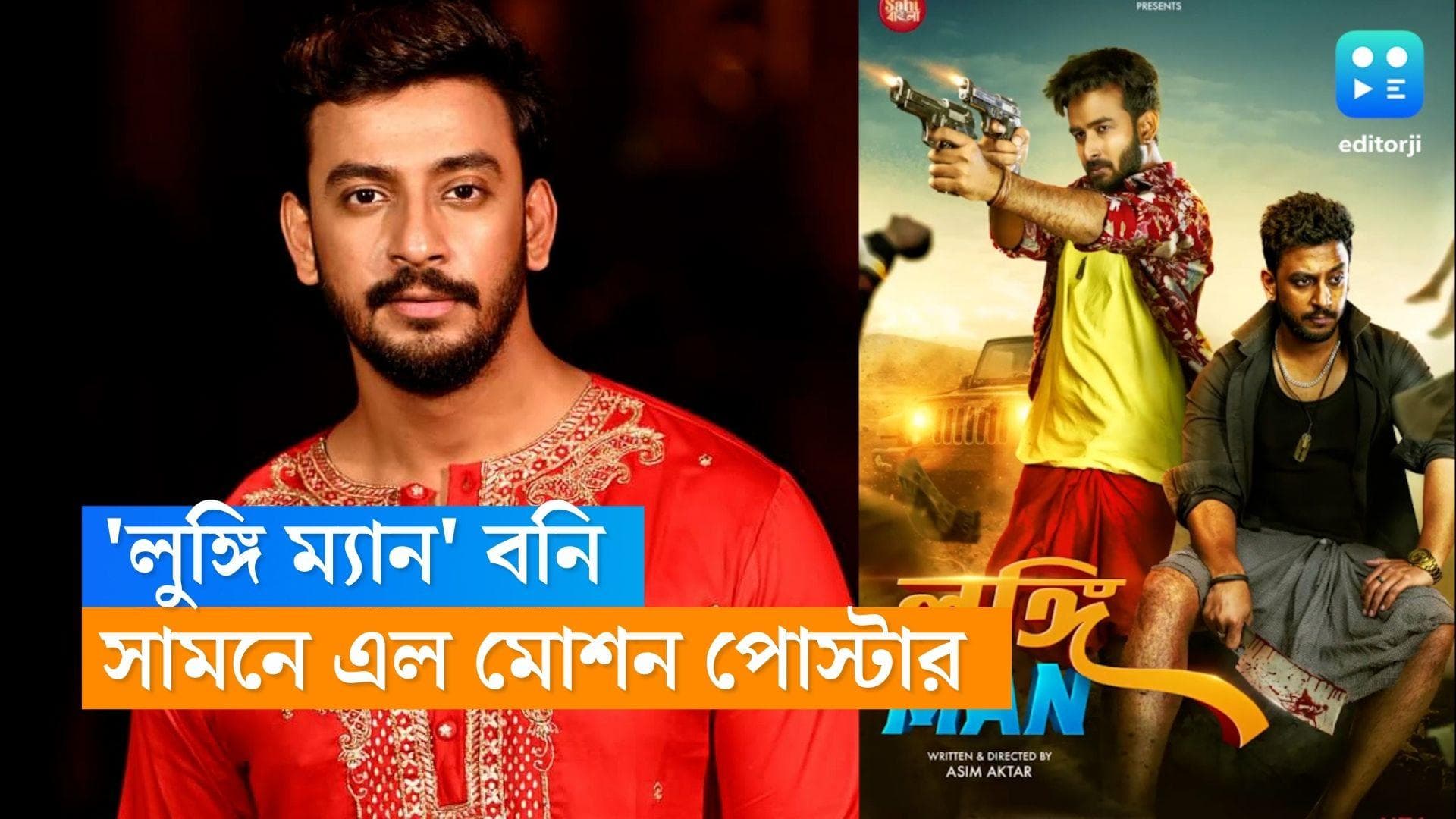 Bonny Sengupta : হাতে রক্তমাখা ভোজালি, 'লুঙ্গি ম্যান' বনি, মুক্তি পেল মোশন পোস্টার