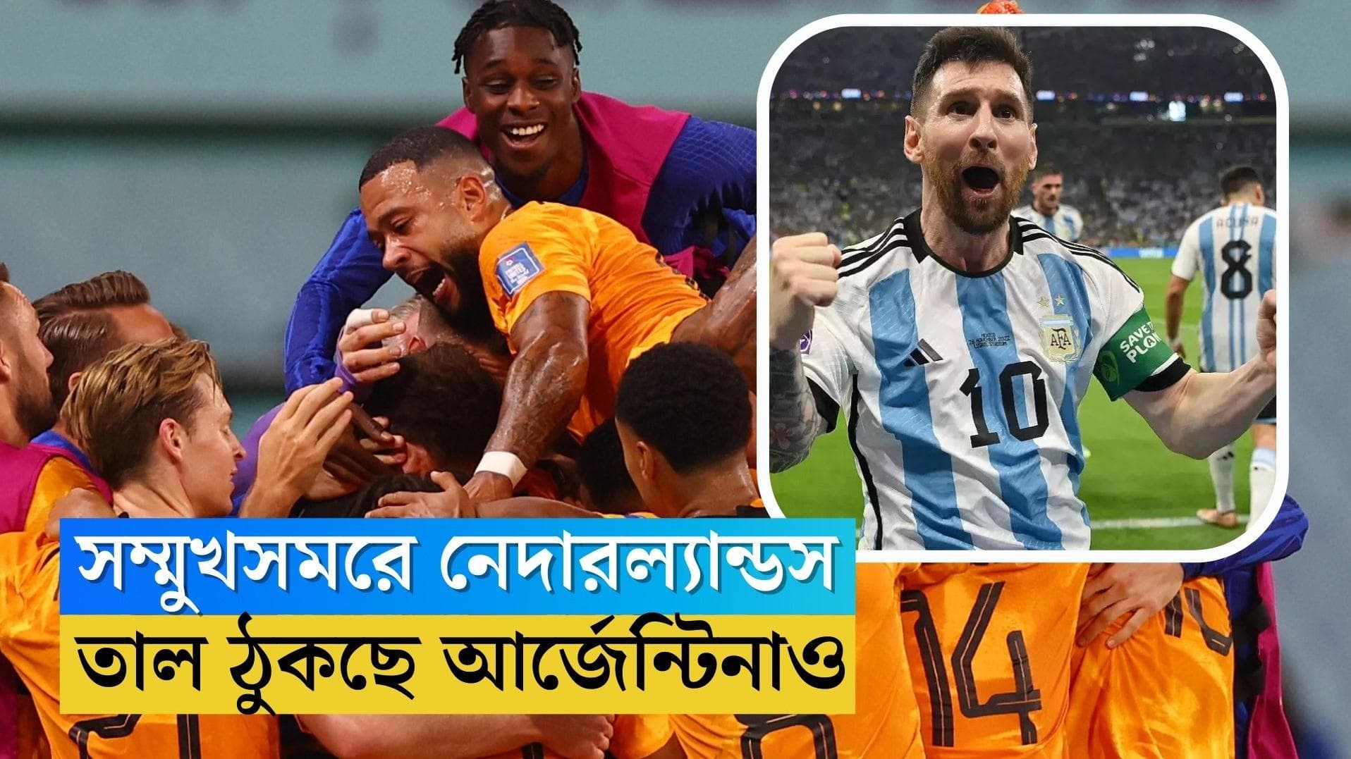WC QF Argentina Netherlands: শেষ চারে ওঠার লড়াই, নেদারল্যান্ডসের সঙ্গে সম্মুখ সমরে আর্জেন্টিনা