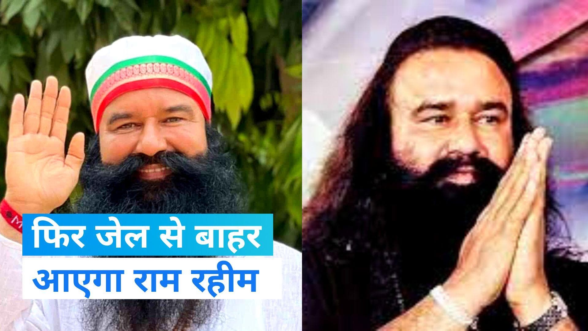 Ram Rahim Parole: फिर जेल से बाहर आएगा रेप का आरोपी राम रहीम, 56 दिन बाद ही मिली 40 दिन का पैरोल