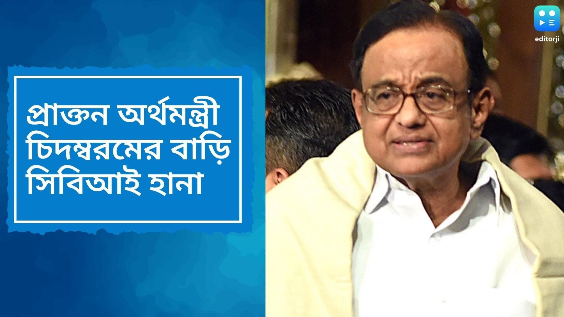 CBI raids in Chidambaram's house: প্রাক্তন মন্ত্রী পি চিদম্বরমের বাড়িতে সিবিআই হানা, নজরে মন্ত্রীপুত্র