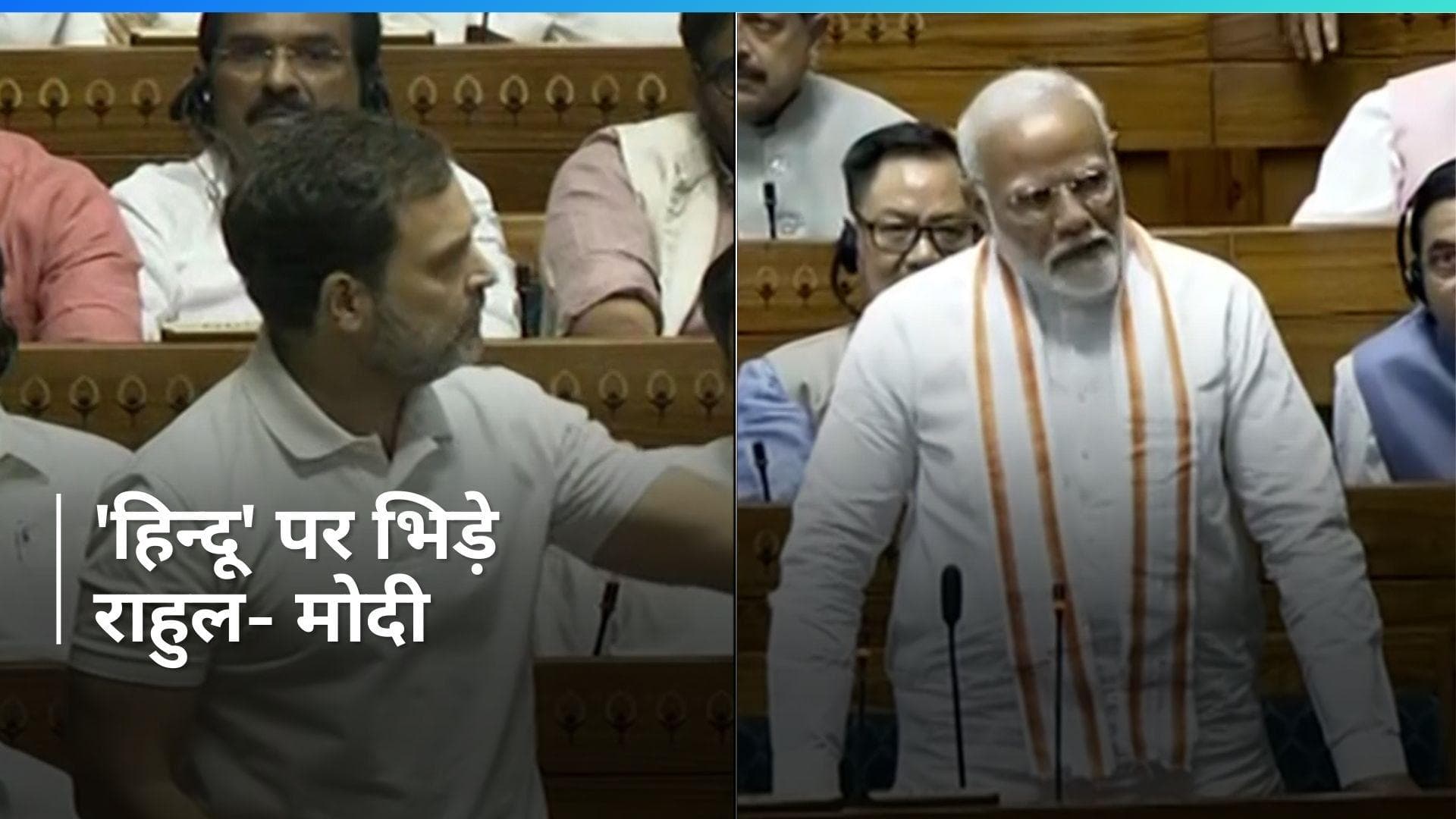 Rahul Gandhi के भाषण के बीच खड़े हुए पीएम मोदी, 'हिन्दू' वाले बयान पर मचा घमासान 