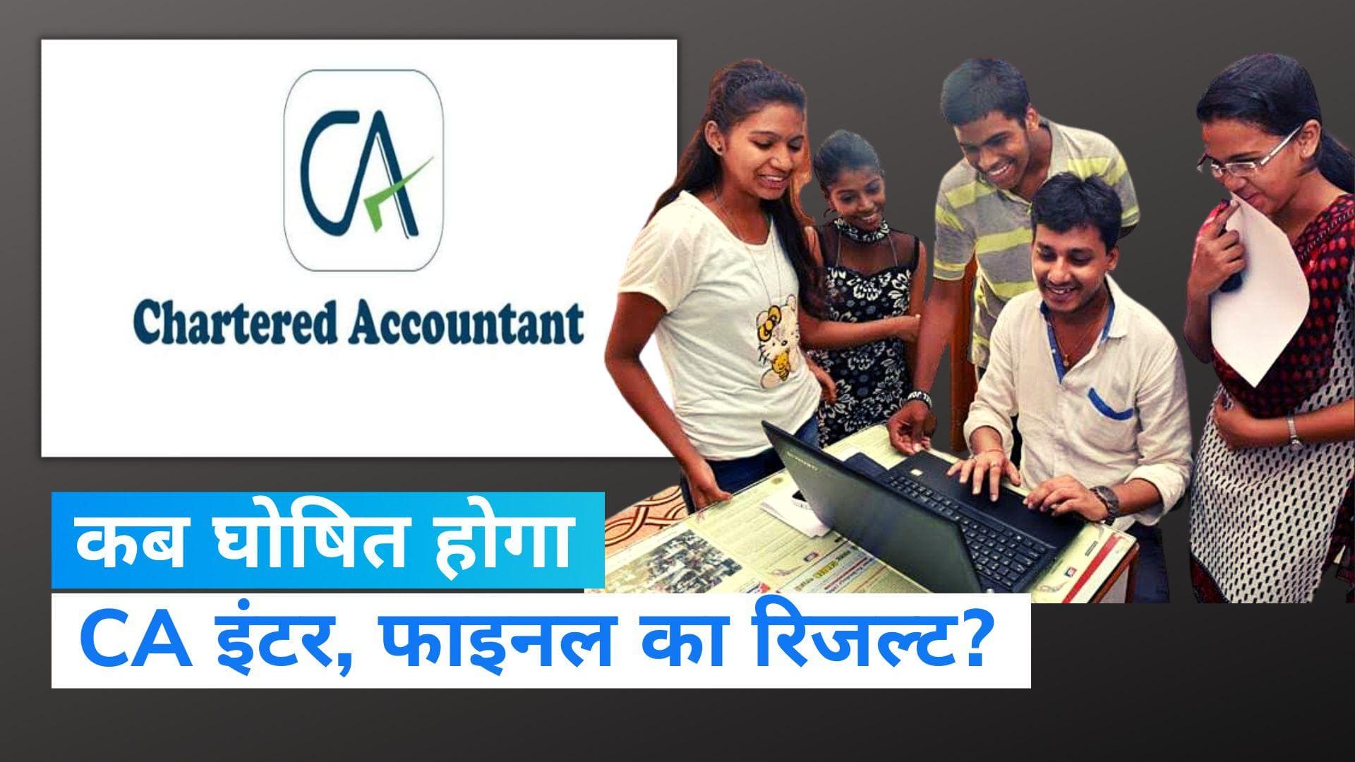 ICAI CA Final, Inter Result 2023: 5 जुलाई को CA इंटर, फाइनल का रिजल्ट होगा जारी, ऐसे करें डाउनलोड...