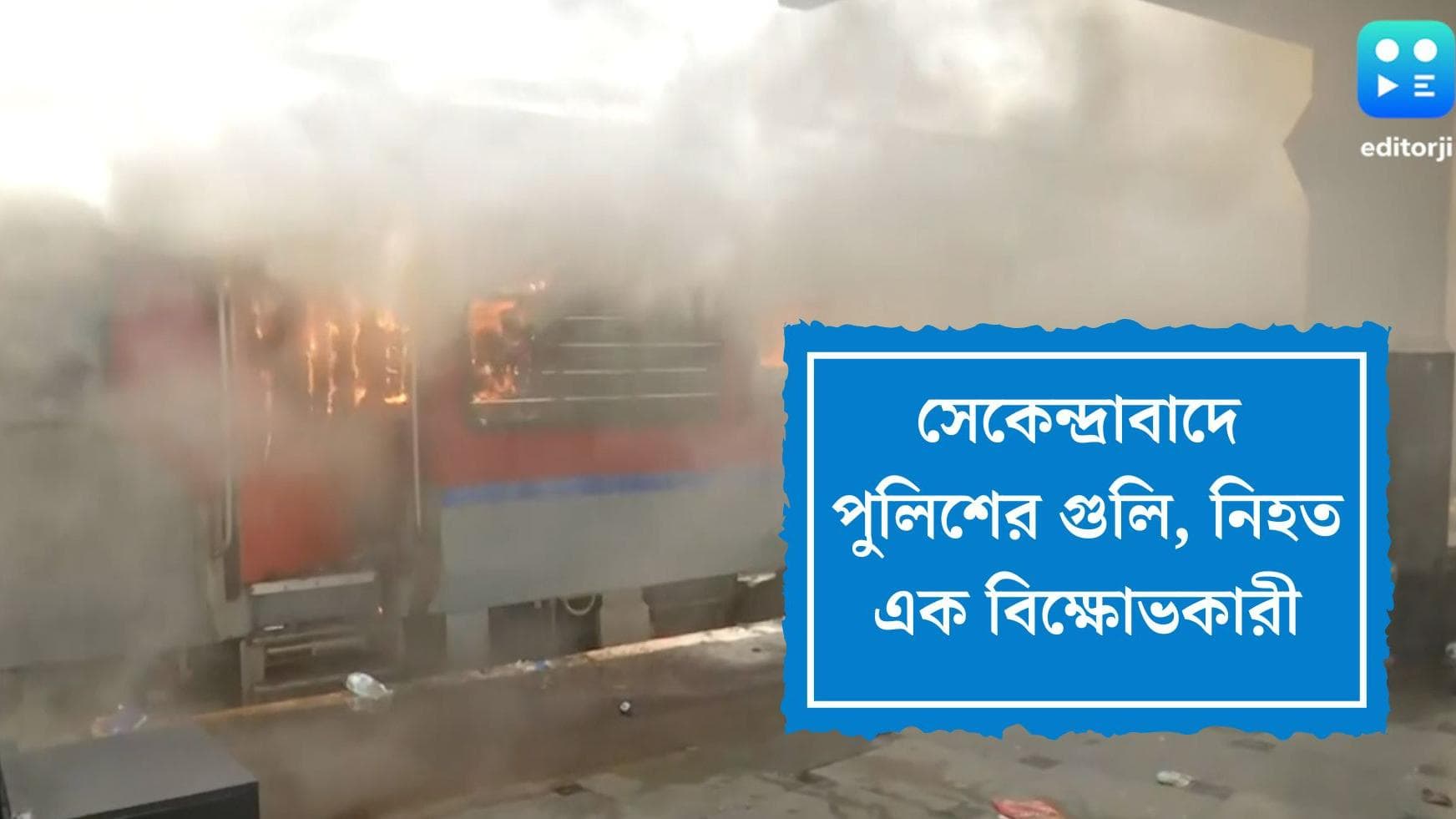 Agnipath Scheme Protests: অগ্নিপথের বিরুদ্ধে বিক্ষোভে প্রথম বলি, সেকেন্দ্রাবাদে পুলিশের গুলিতে নিহত এক