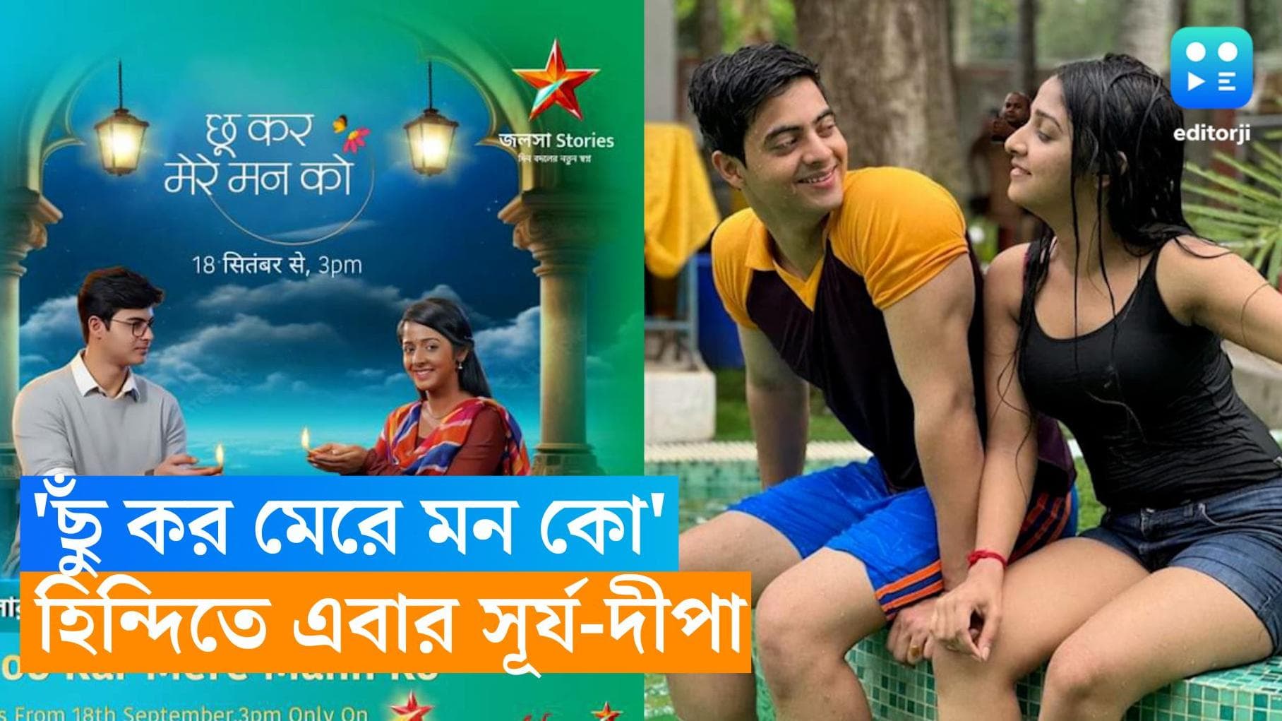 Anurager Chowa: হিন্দিতে 'অনুরাগের ছোঁয়া'! এবার স্টার প্লাসে দেখা যাবে সূর্য-দীপার জুটি