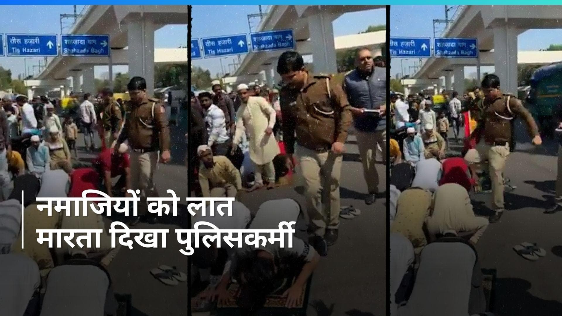 Video: सड़क किनारे नमाज पढ़ रहे लोगों को दिल्ली पुलिस के जवान ने मारी लात, कांग्रेस ने शेयर किया वीडियो