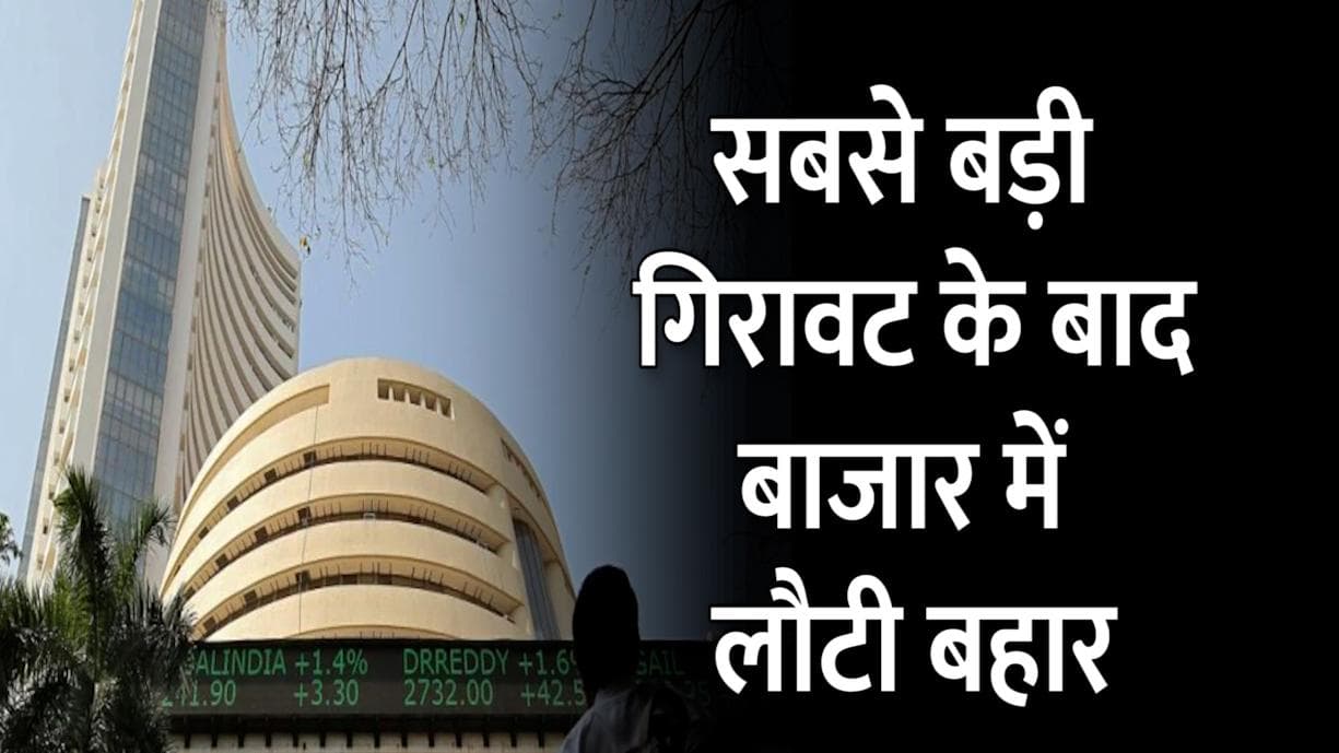 साल की सबसे बड़ी गिरावट के बाद शेयर बाजार में लौटी रौनक, 400 अंक से ज्यादा चढ़ा सेंसेक्स