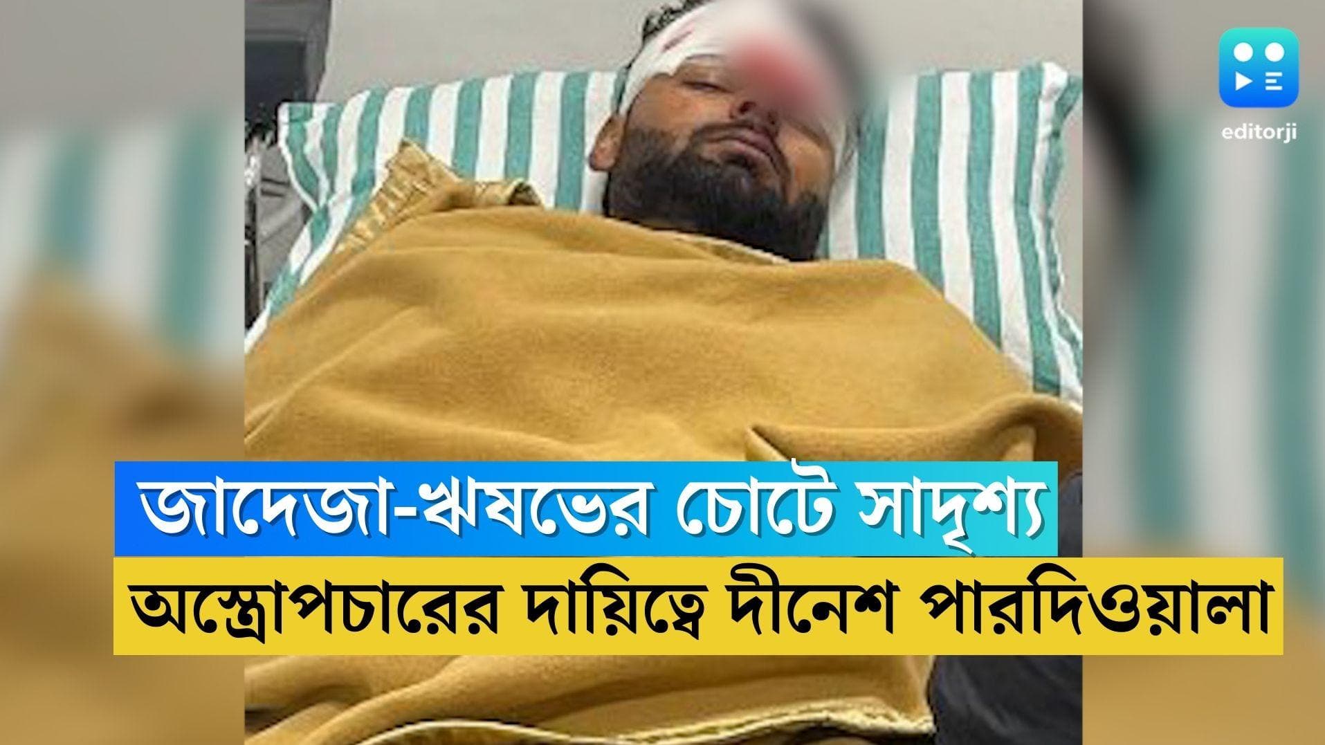 Rishabh Pant: জাদেজার চোটের সঙ্গে পন্থের চোটের সাদৃশ্য, অস্ত্রোপচারের দায়িত্ব পেলেন ডাঃ দীনেশ পারদিওয়ালা