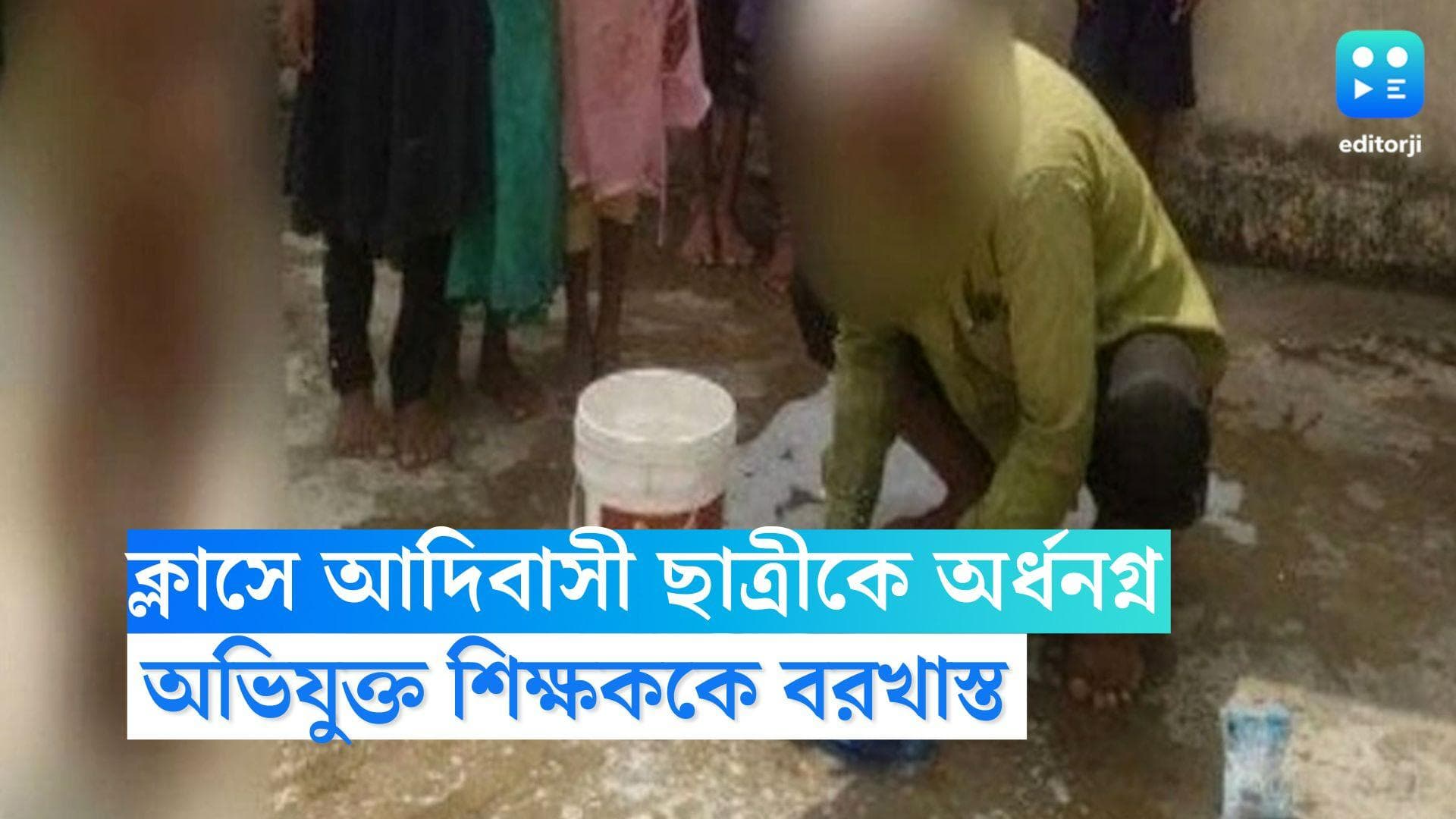 Tribal Girl Molestation: ক্লাস ফাইভের আদিবাসী ছাত্রীকে অর্ধনগ্ন করার অভিযোগ, মধ্যপ্রদেশে বরখাস্ত শিক্ষক 