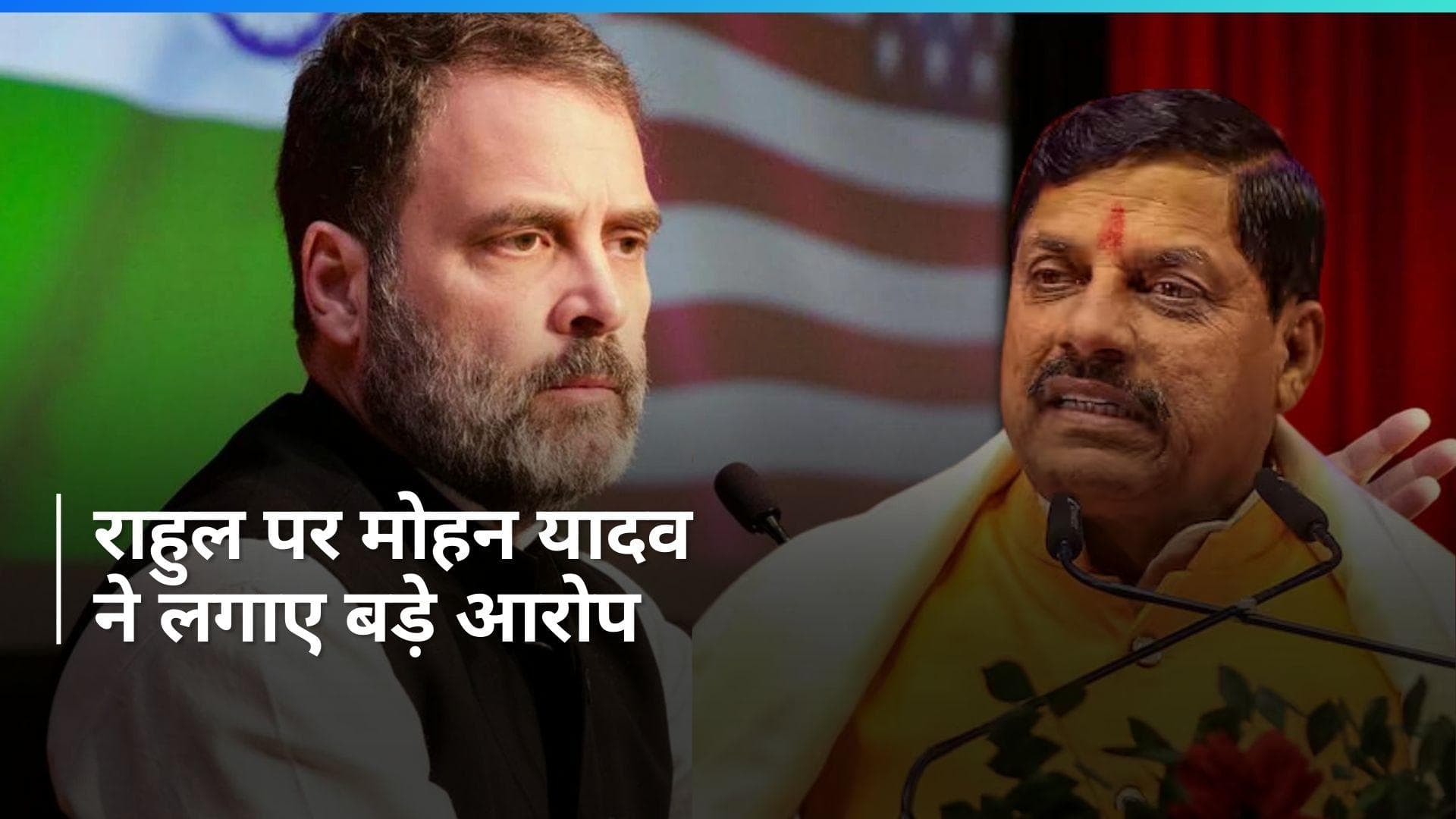 Lok Sabha Elections: 'बहन प्रियंका का हक राहुल गांधी ने छीना...' MP के सीएम मोहन यादव का तंज