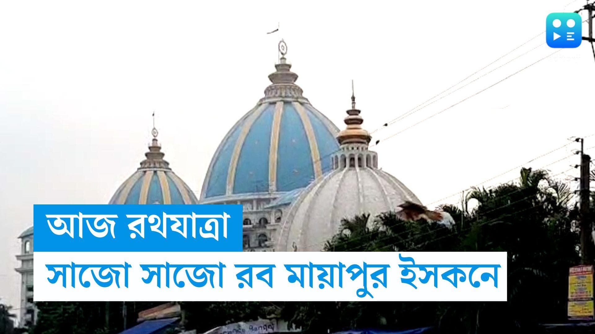Ratha Yatra 2023 : সেজে উঠেছে মায়াপুরের ইসকন, জগন্নাথ দেবের রথের রশিতে টান দেওয়ার অপেক্ষায় ভক্তরা