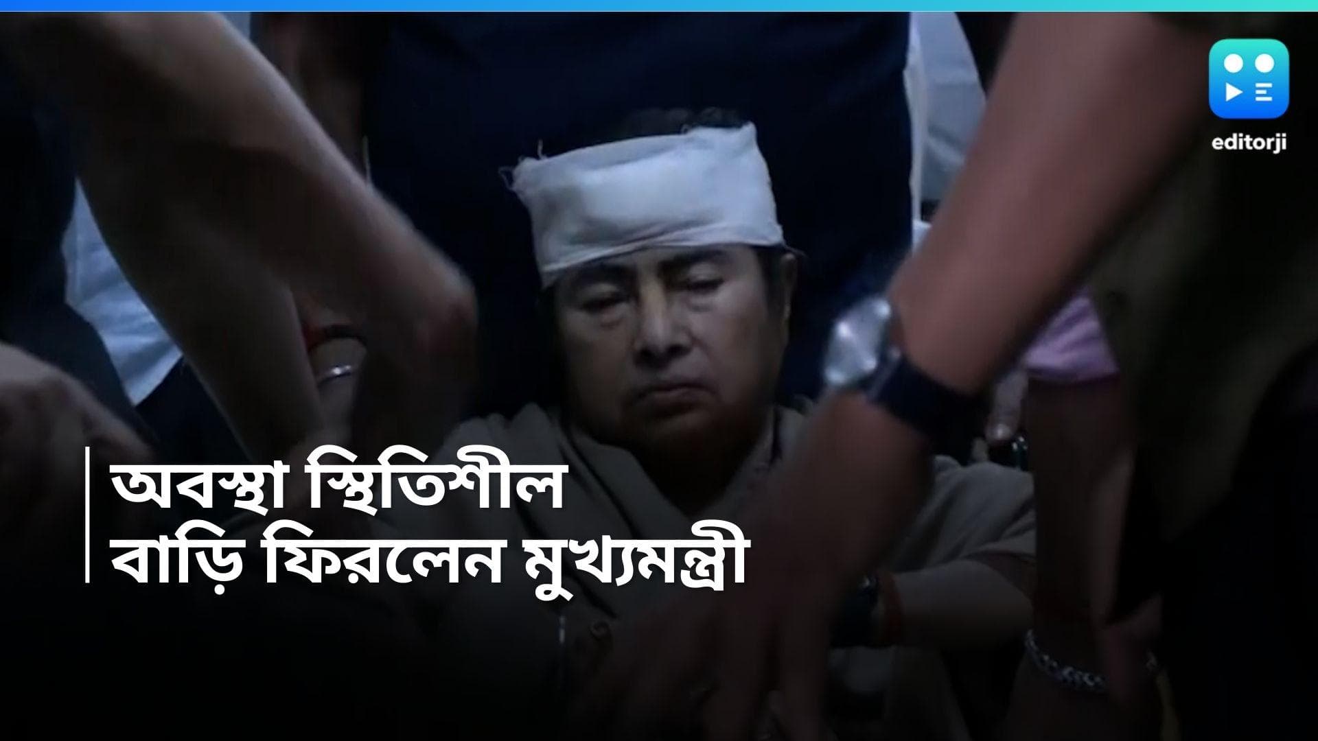 Mamata Banerjee Injured: মমতা বন্দ্যোপাধ্যায়ের কপালে ৪ টি সেলাই, হাসপাতাল থেকে বাড়ি ফিরলেন তিনি 