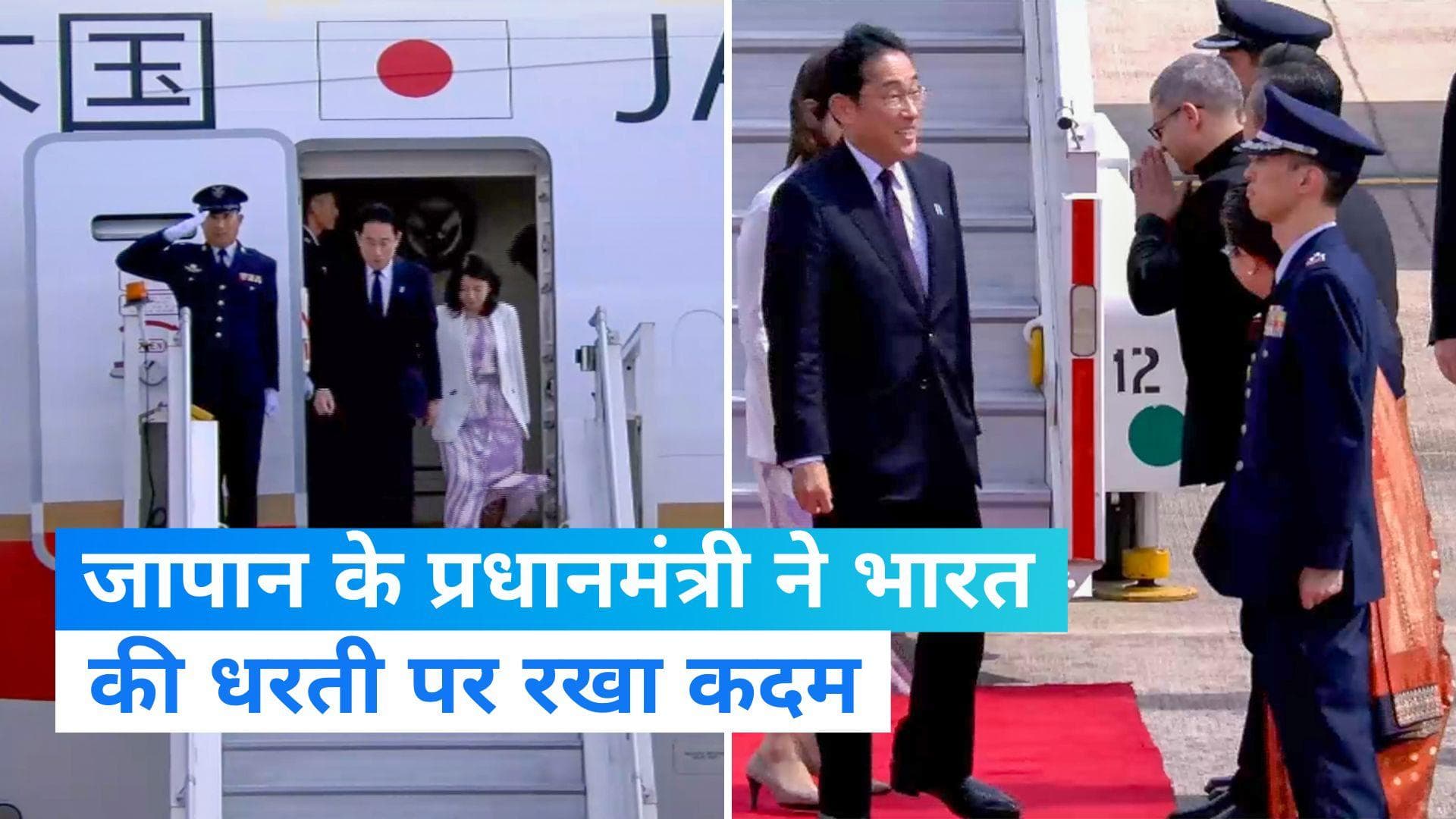  जापानी पीएम फुमियो किशिदा पहुंचे भारत, दिल्ली में हुआ स्वागत