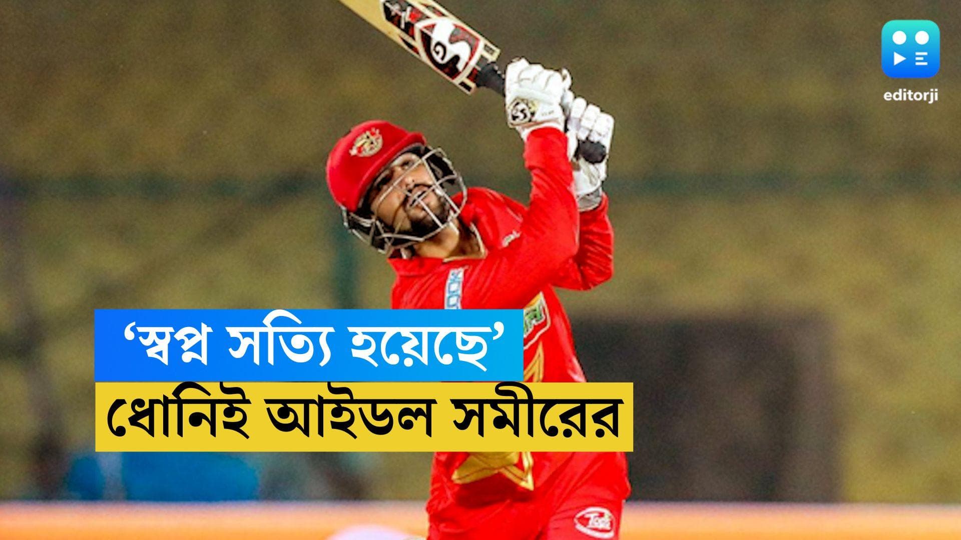 Sameer Rizvi: আইডল ধোনির সিএসকে-তে খেলার সুযোগ পেয়ে আত্মহারা সমীর, কী বললেন?