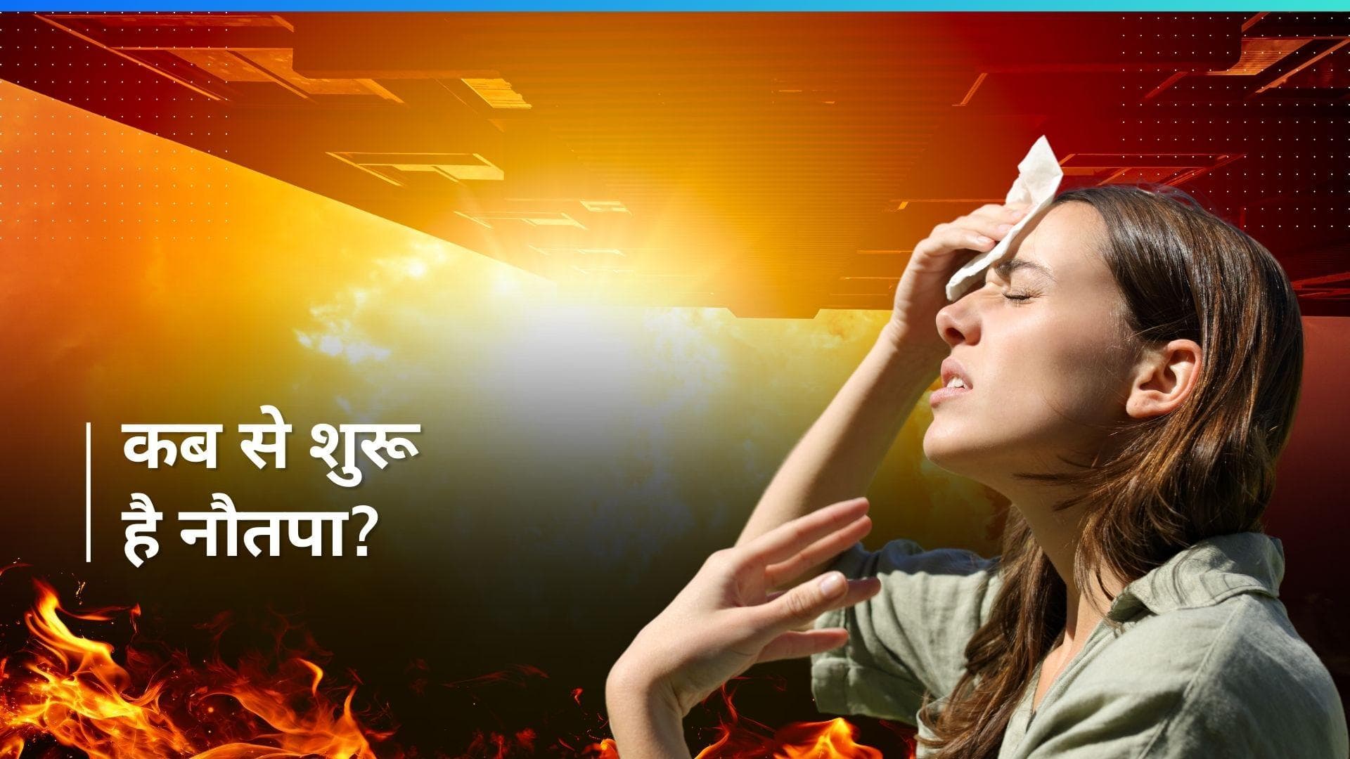 Nautapa 2024: गर्मी से होगा बुरा हाल, इस दिन से लगने जा रहा है नौतपा