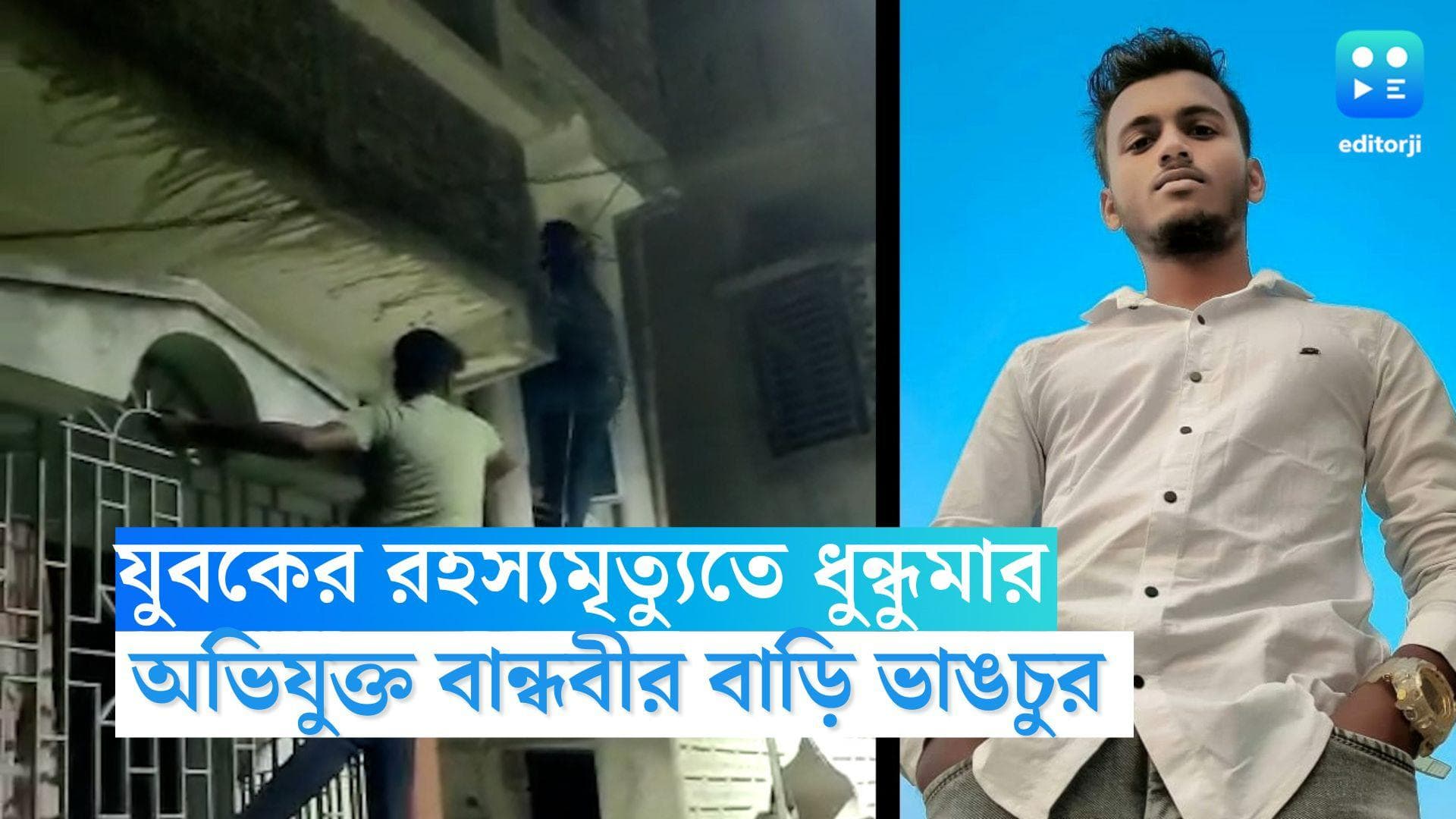 Haridebpur News: হরিদেবপুরের যুবক অয়ন মণ্ডলের রহস্যমৃত্যুতে ধুন্ধুমার, অভিযুক্ত বান্ধবীর বাড়িতে ভাঙচুর 