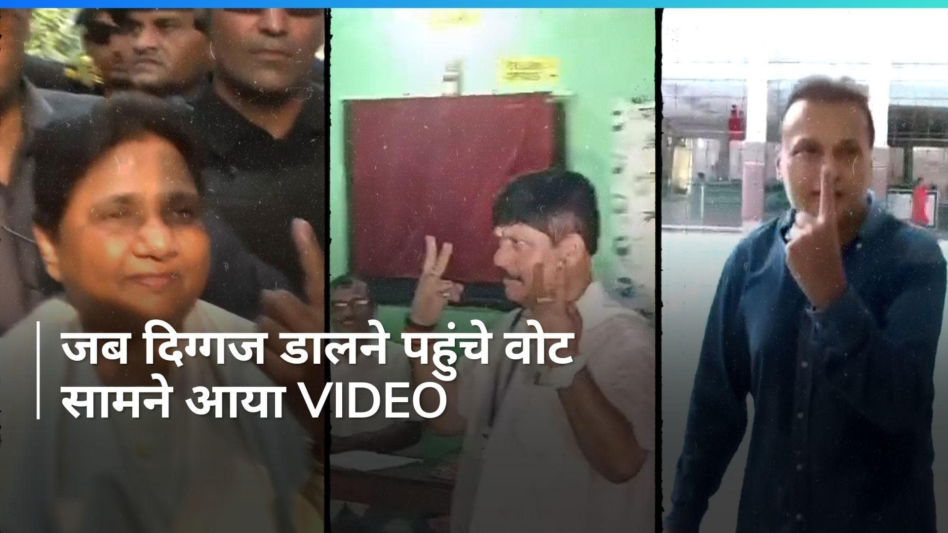 Lok Sabha Election: BSP प्रमुख मायावती और उद्योगपति अनिल अंबानी ने किया मतदान, वोटर्स की ये अपील