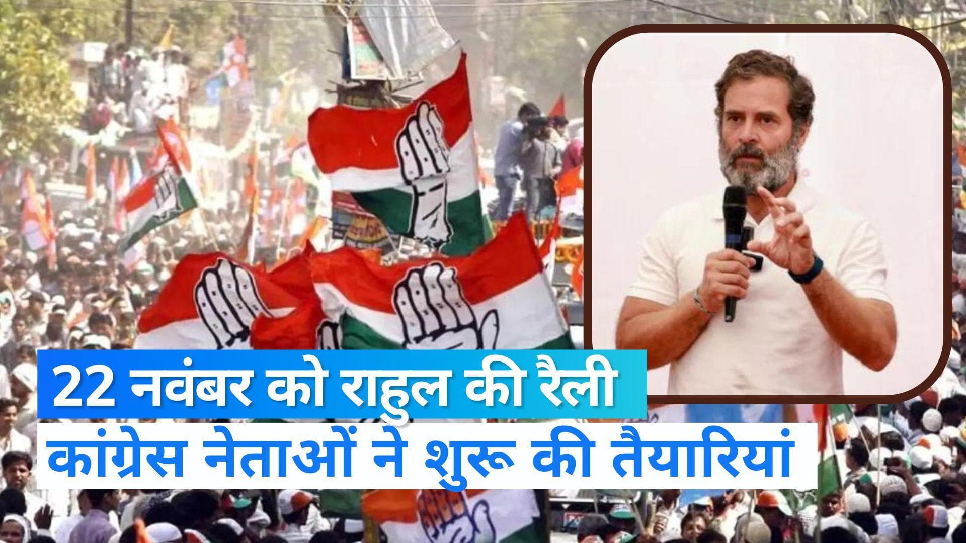 Gujarat Election: 22 नवंबर को BJP के खिलाफ हुंकार भरेंगे राहुल गांधी, तैयारियों में जुटे कांग्रेस नेता