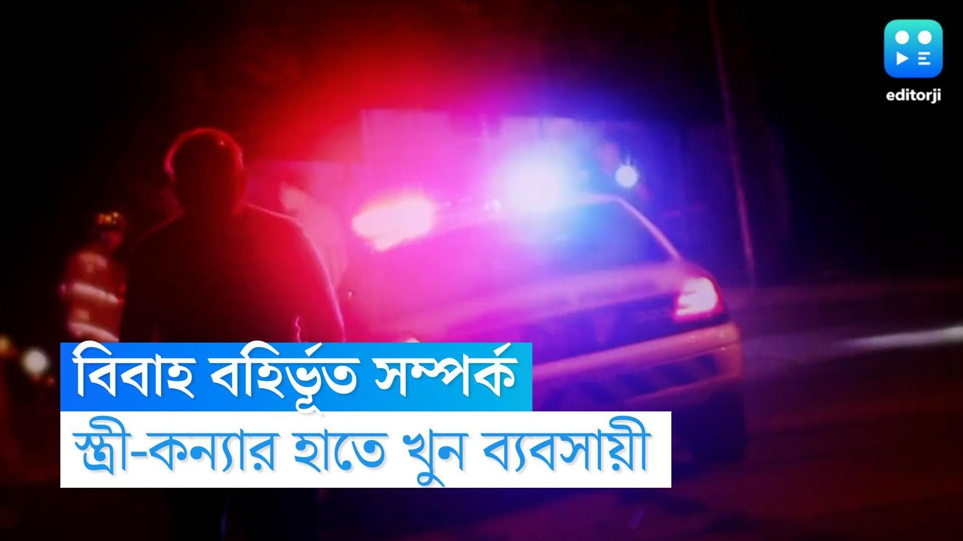 Gaziabad murder: বিবাহ বহির্ভূত সম্পর্কের জেরে ব্যক্তিকে পাথর দিয়ে থেঁতলে খুন, গ্রেফতার স্ত্রী-কন্যা