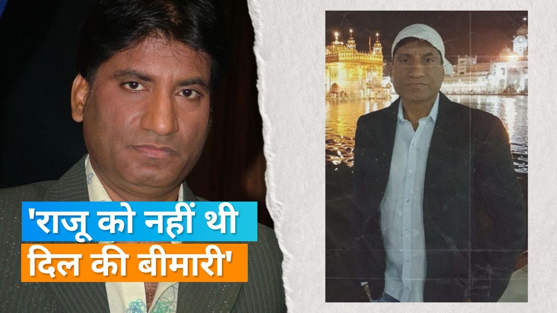 Raju Srivastava की हालत में अभी कोई सुधार नहीं, बेटी अंतरा ने बताई ये बात