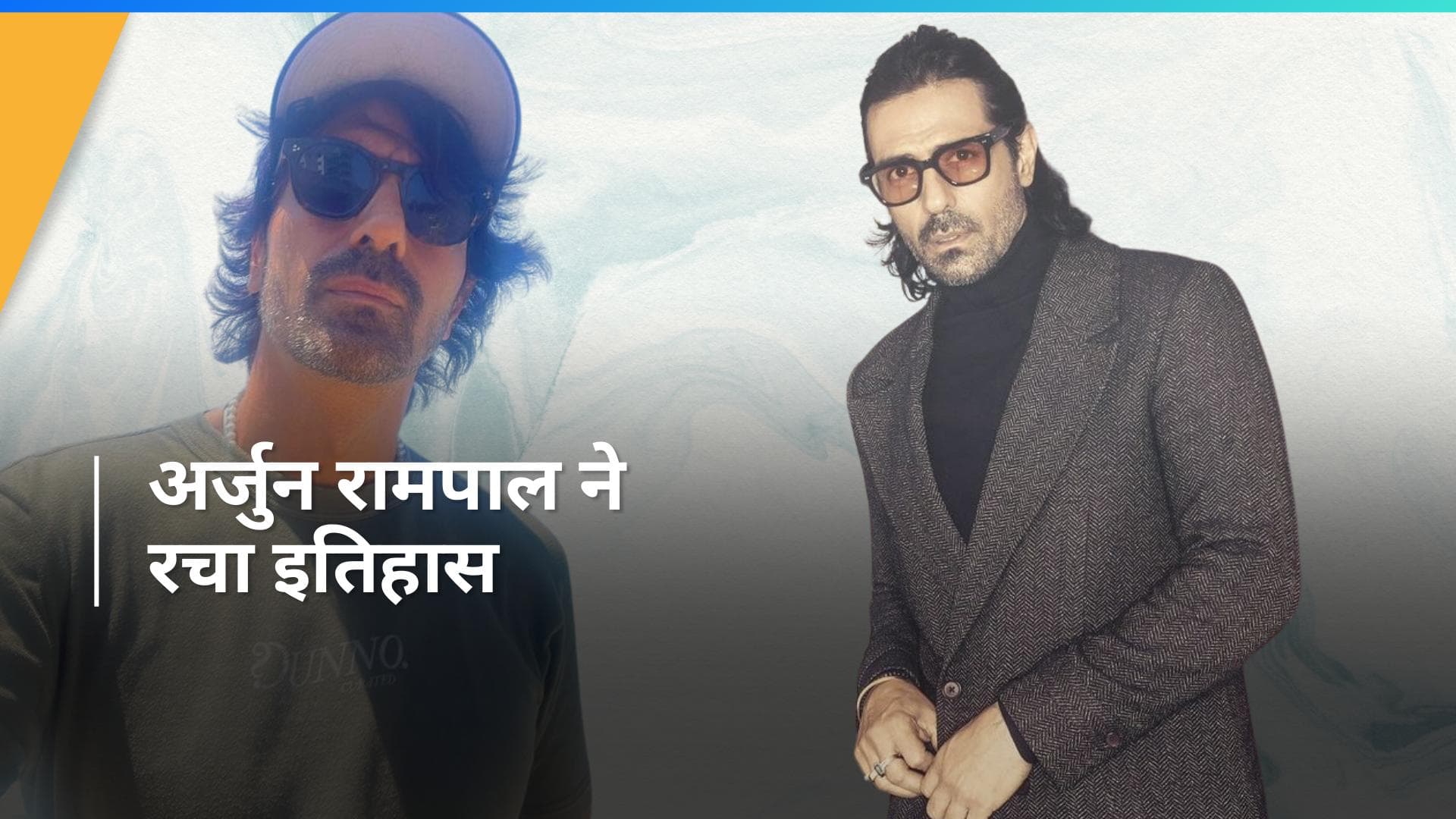 Arjun Rampal ने बच्चों के लिए जुटाए 1.5 मिलियन डॉलर, ऐसा करने वाले बने पहले भारतीय सेलेब्रिटी
