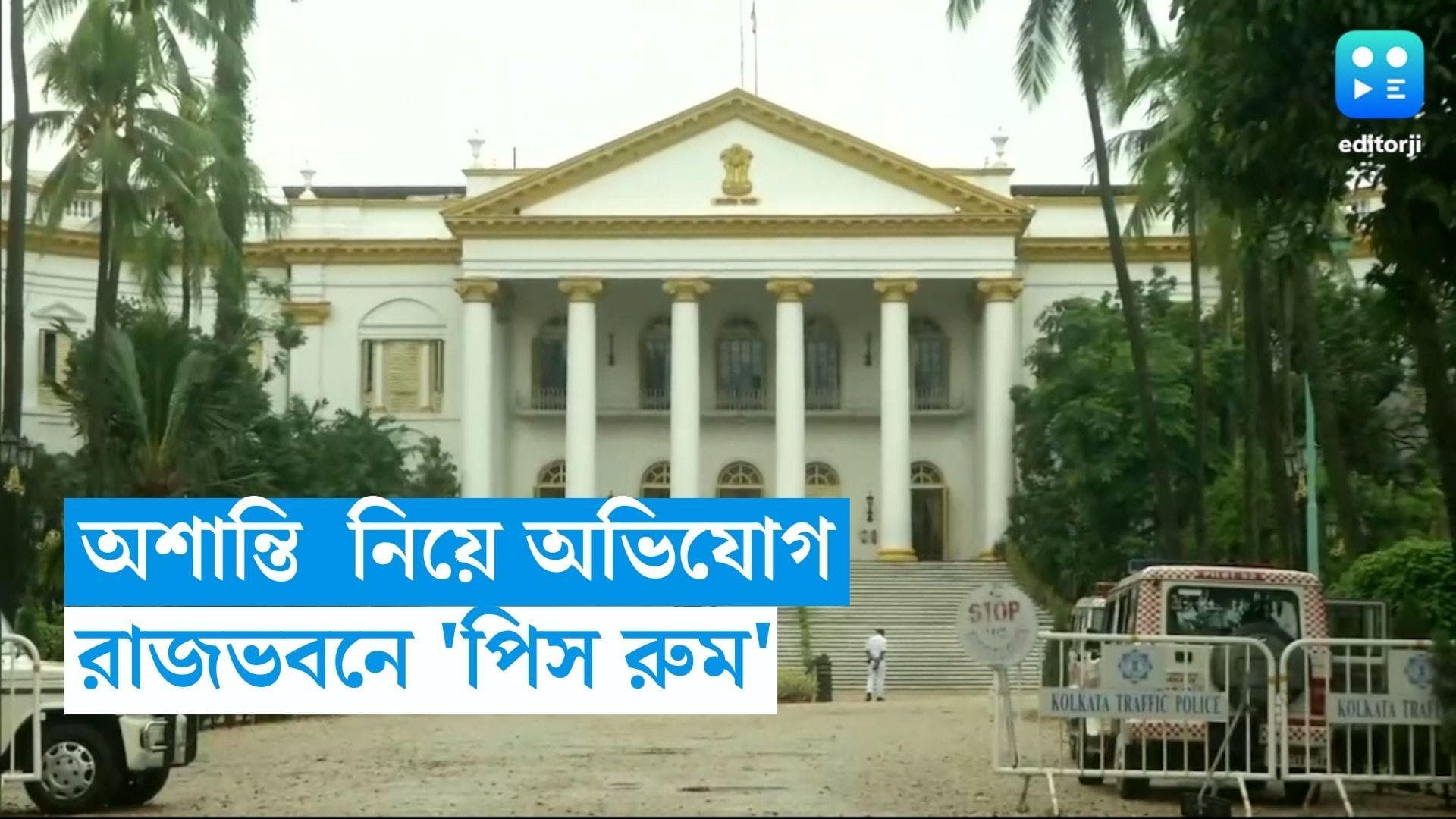 Rajbhavan: পঞ্চায়েত নির্বাচনে কন্ট্রোল রুম চালু রাজভবনে, হেল্পলাইন নম্বরে জানানো যাবে অভিযোগ