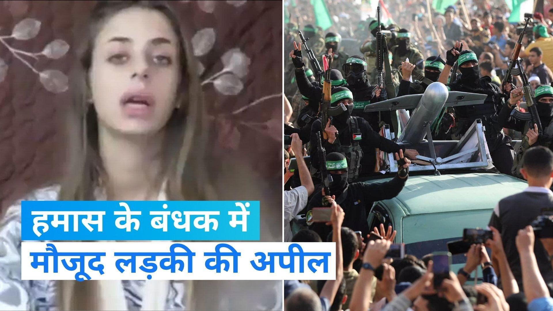 Watch video: 'मुझे यहां से बाहर निकालो', हमास की बंधक लड़की की परिवार से अपील 