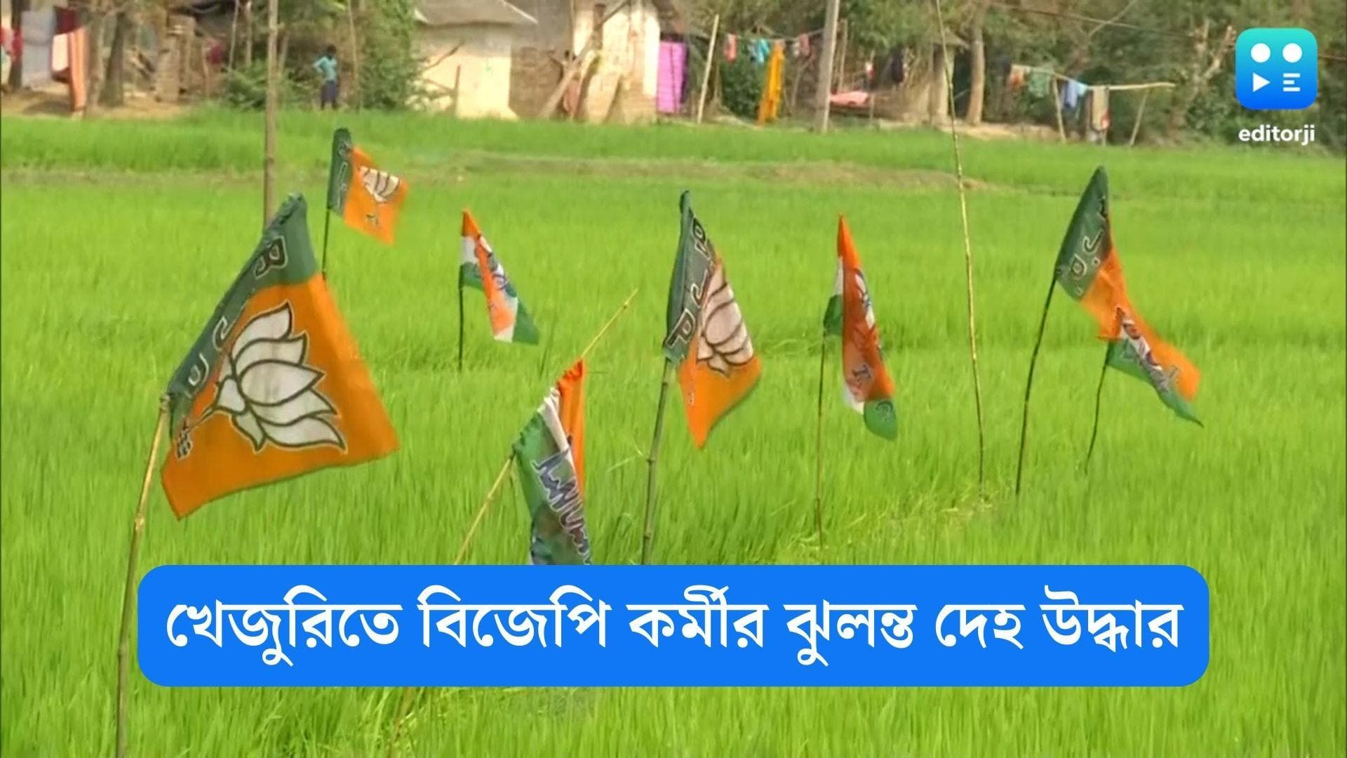 Khejuri BJP Murder: কাশীপুরের পর এবার খেজুরি, বিজেপি কর্মীর ঝুলন্ত দেহ উদ্ধারে চাঞ্চল্য এলাকায়