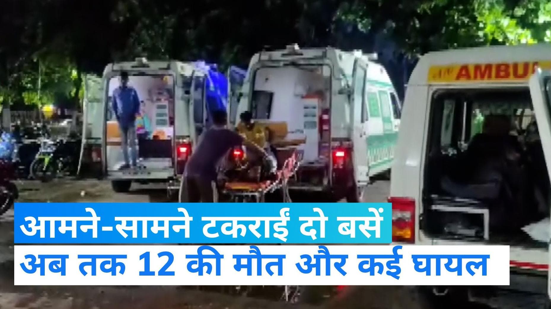 Odisha Bus Accident: ओडिशा के गंजम में दो बसों की आमने-सामने टक्कर, हादसे में 12 लोगों की मौत और कई घायल