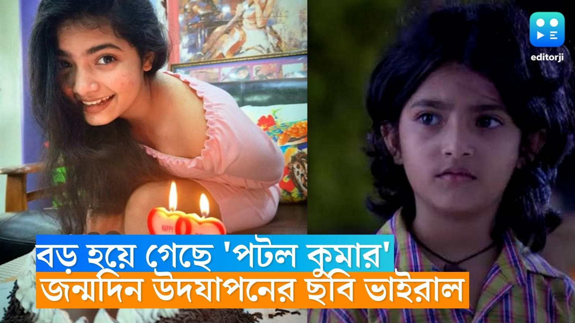 Potol Kumar-Hiya Dey: বড় হয়ে গেছে 'পটল কুমার', জন্মদিন উদযাপনের ছবি ভাইরাল