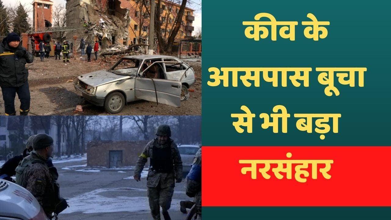 Russo-Ukraine War : कीव के आसपास बूचा से भी बड़ा नरसंहार ! 900 नागरिकों के शव मिले