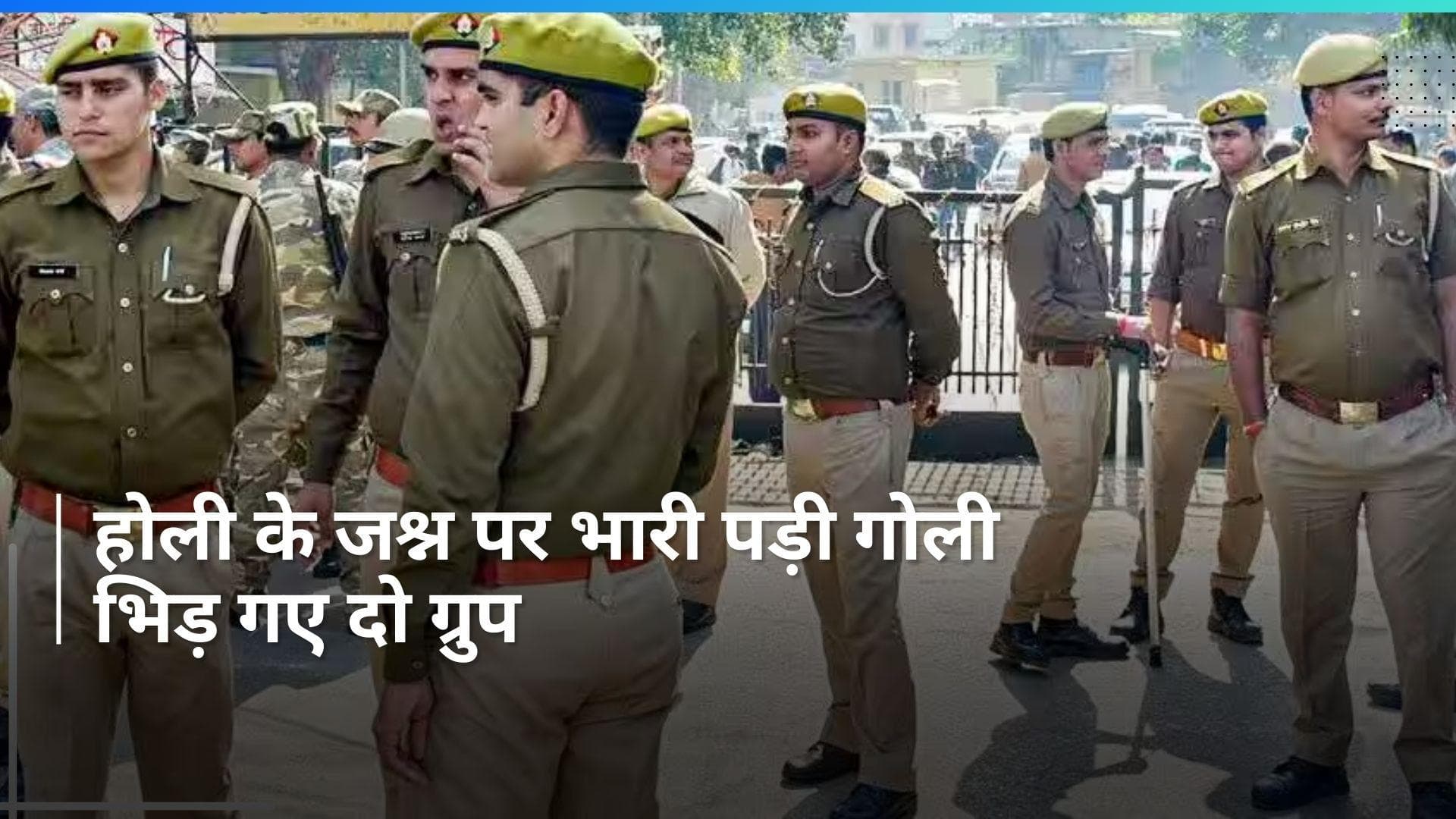 UP: पीलीभीत में होली पर चली गोली! ढोल और म्यूजिक बजाने को लेकर भिड़ गए दो ग्रुप और फिर...